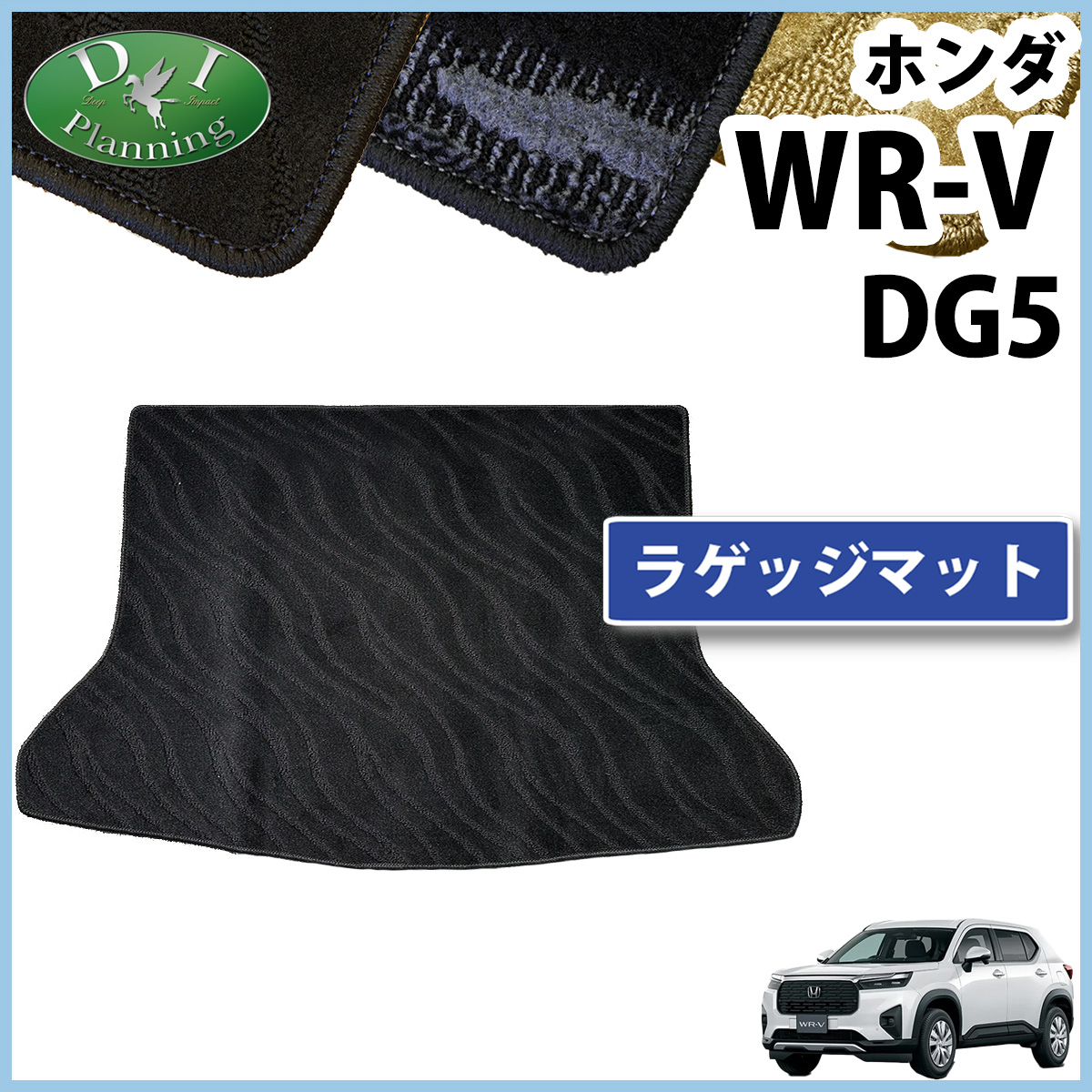 ホンダ WR-V WRV DG5 ラゲッジマット トランクマット 織柄シリーズ 社外新品