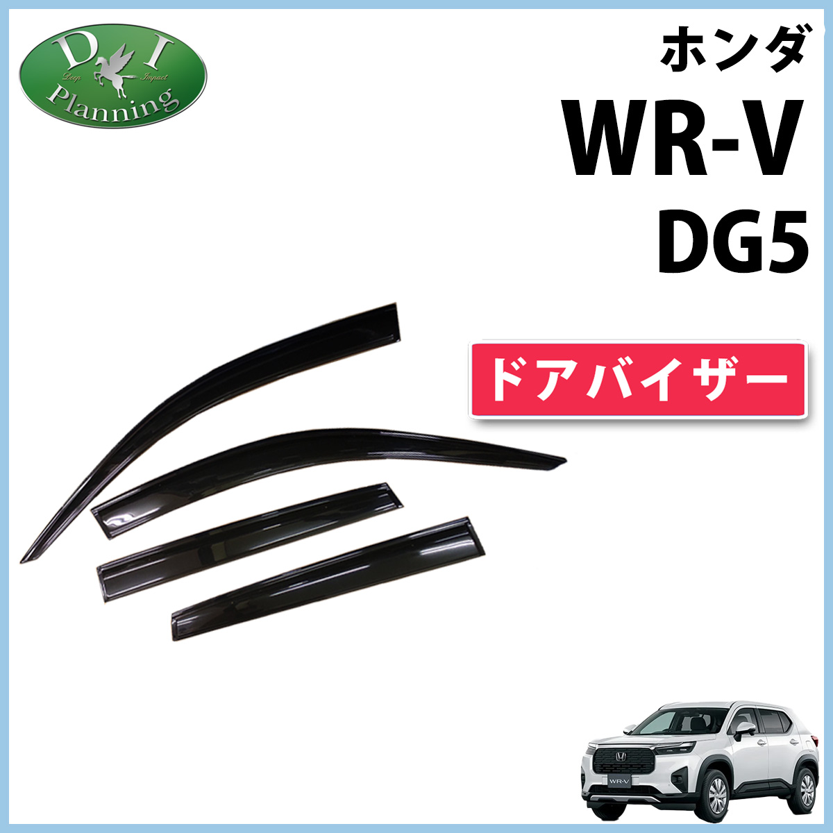 ホンダ WR-V WRV DG5 ドアバイザー サイドバイザー 社外新品