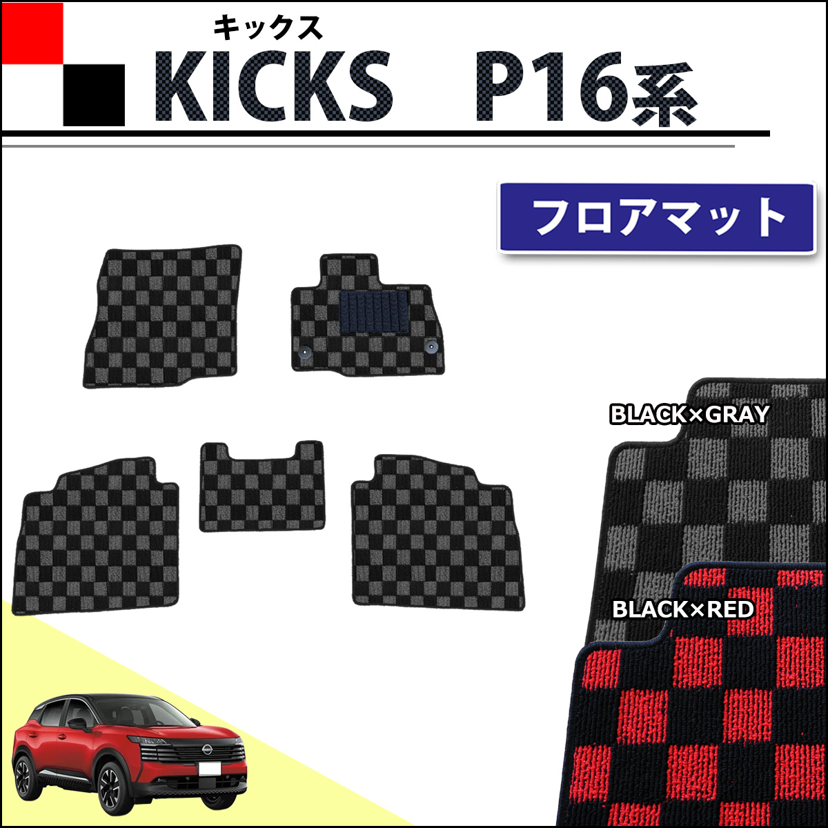 日産 新型 キックス P16 SNP16 フロアマット カーマット チェック柄シリーズ 社外新品