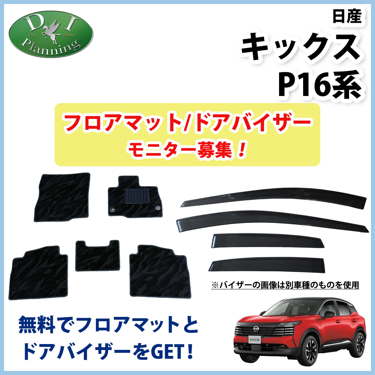 【モニターさん募集ページ】　日産 新型 キックス P16 SNP16 フロアマット ドアバイザー