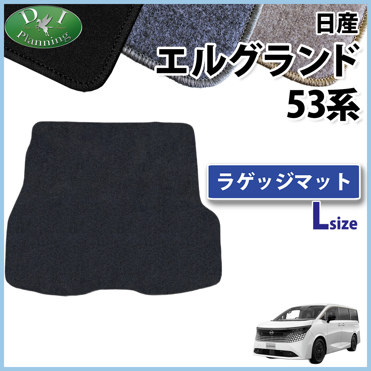 日産 新型 エルグランド NE53 ラゲッジマット(大) DXシリーズ トランクマット 社外新品