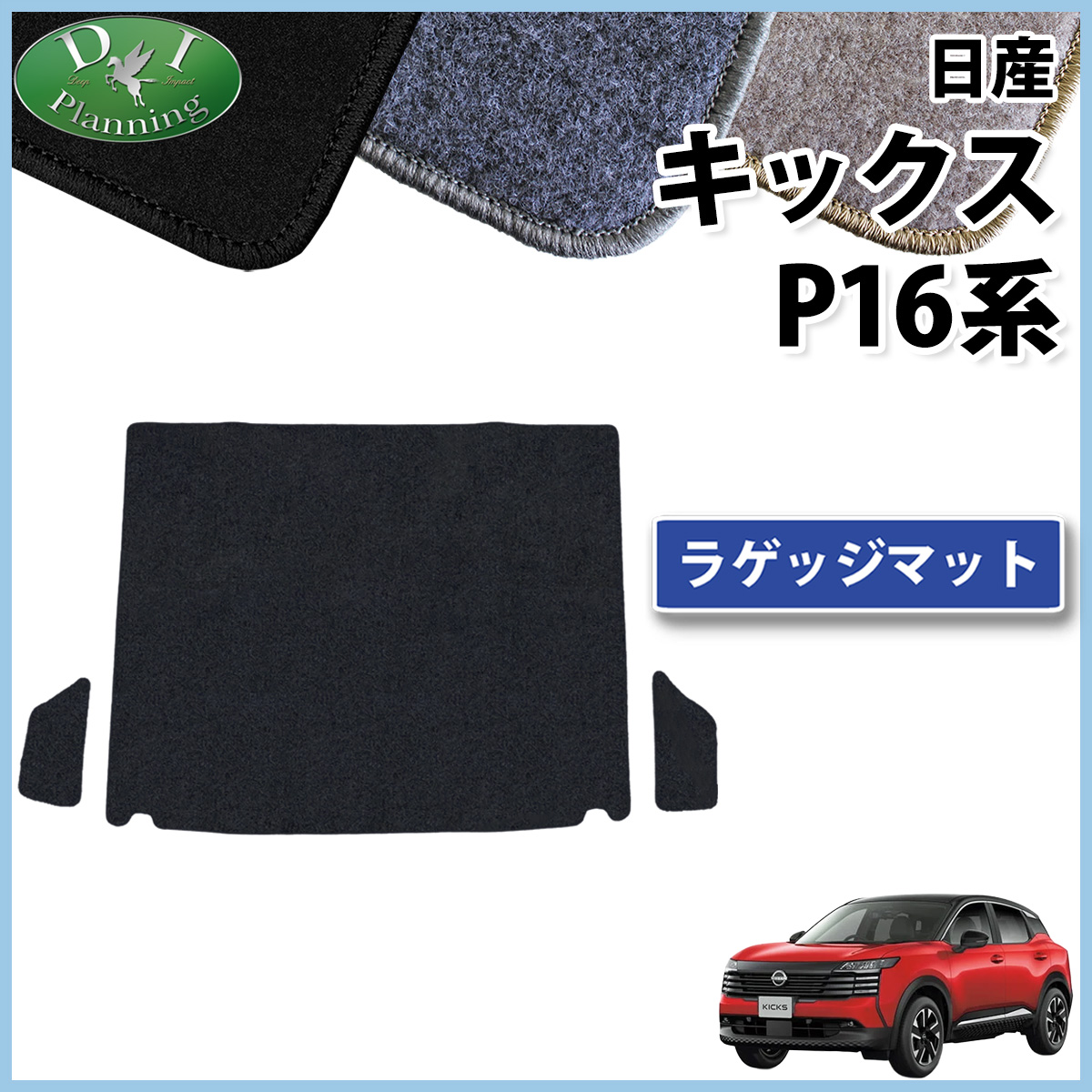 日産 新型 キックス P16 SNP16 ラゲッジマット トランクマット DXシリーズ  社外新品