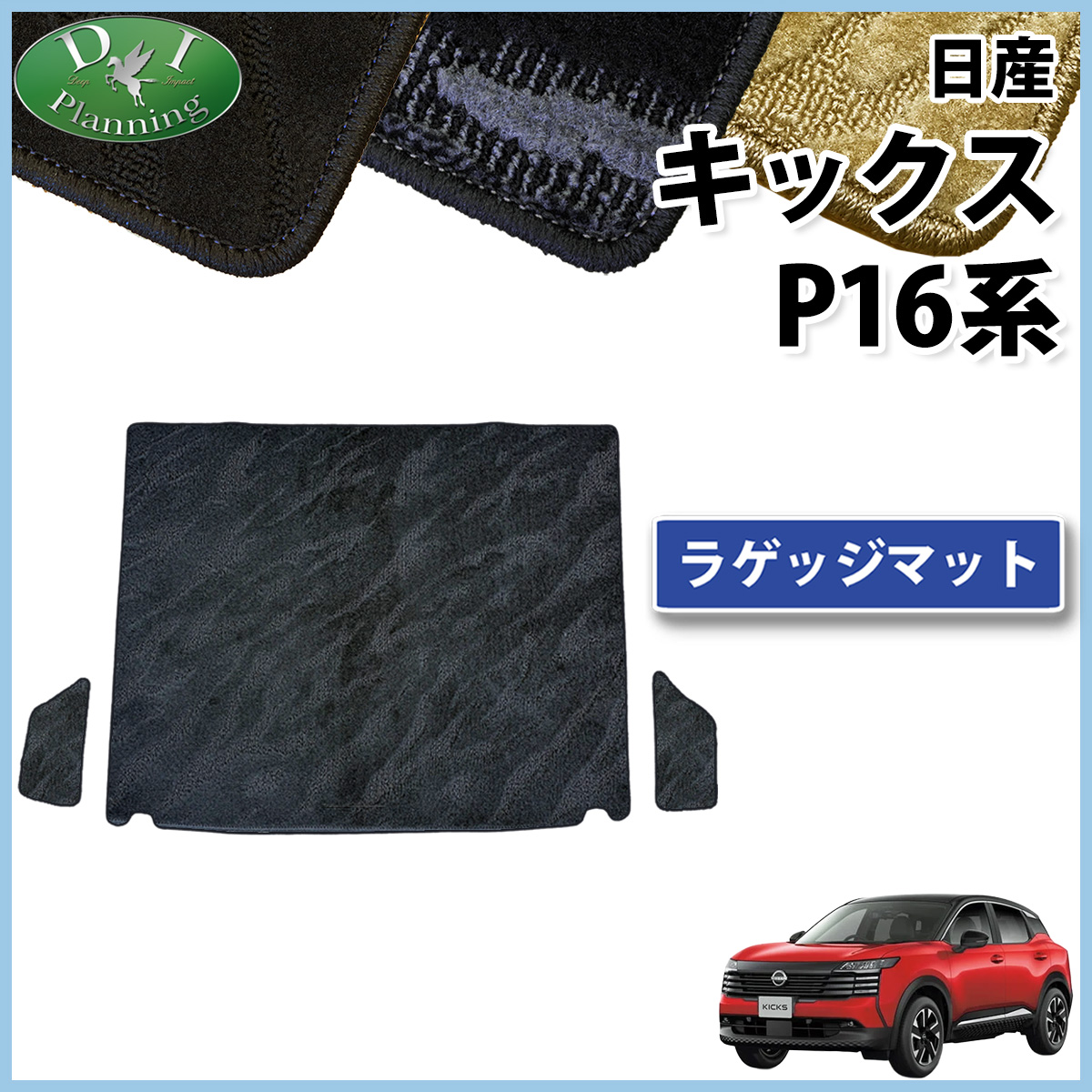 日産 新型 キックス P16 SNP16 ラゲッジマット トランクマット 織柄シリーズ  社外新品