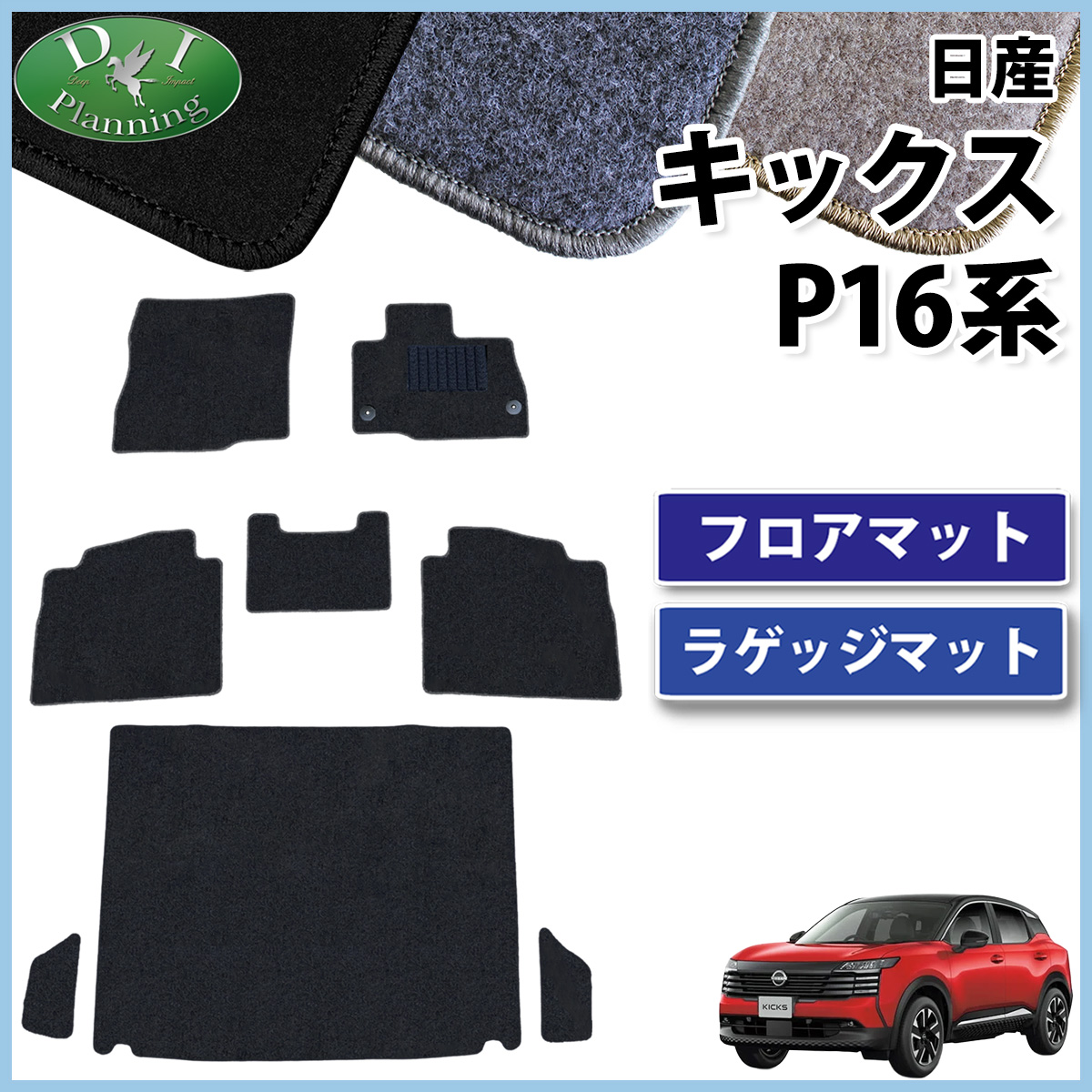 日産 新型 キックス P16 SNP16 フロアマット & ラゲッジマット セット DXシリーズ  社外新品