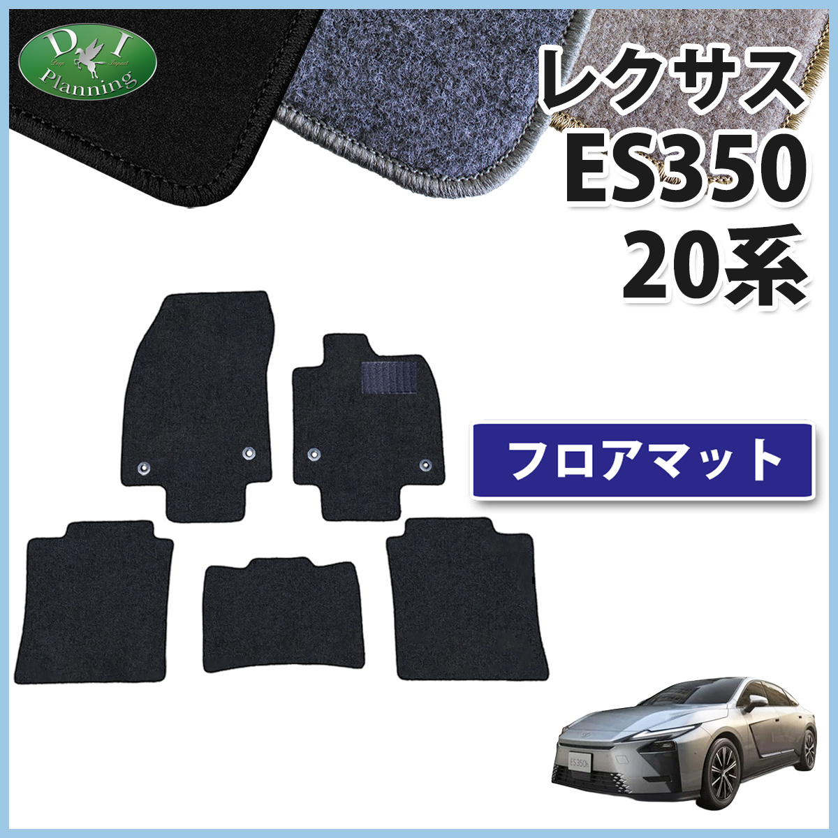 LEXUS レクサス ES350 20系 フロアマット カーマット DXシリーズ 社外新品