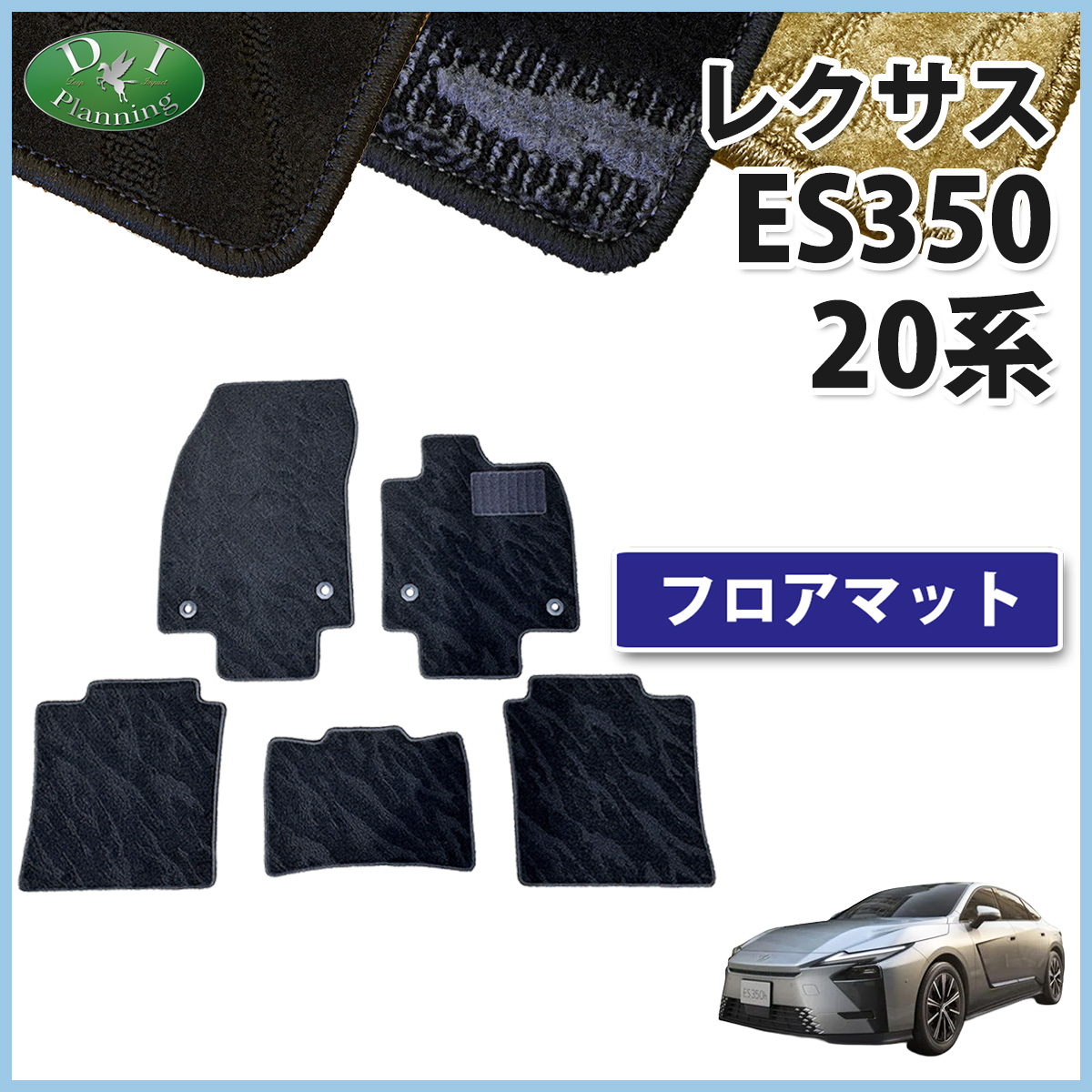 LEXUS レクサス ES350 20系フロアマット カーマット 織柄シリーズ 社外新品