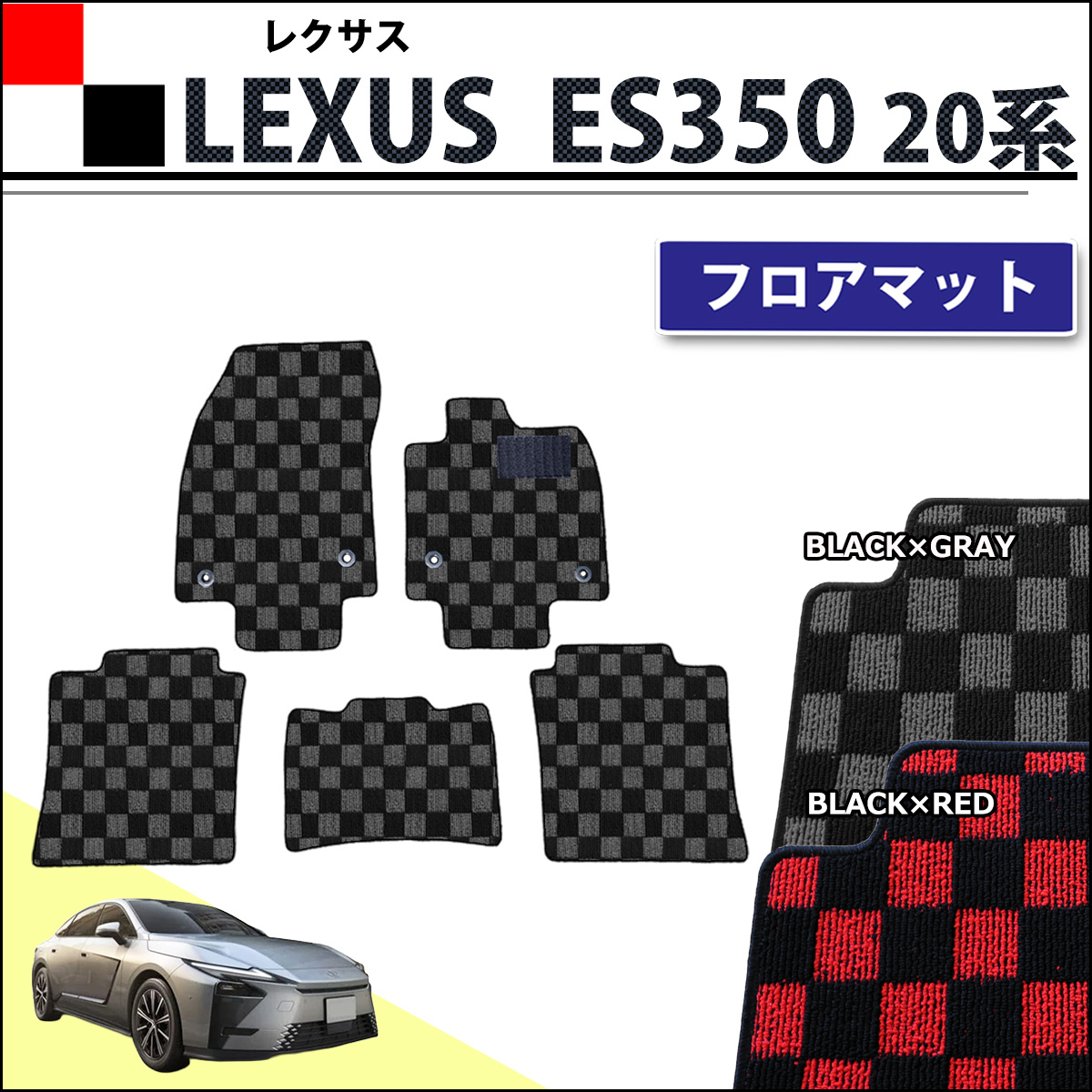 LEXUS レクサス ES350 20系 フロアマット カーマット チェック柄シリーズ 社外新品