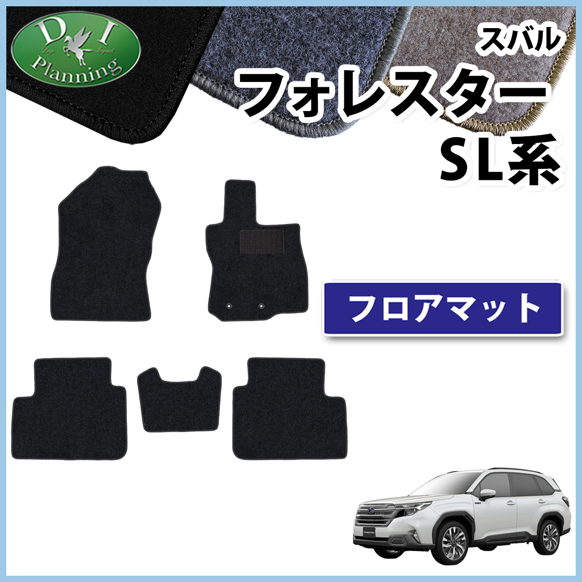 スバル 新型 フォレスター SL系 フロアマット カーマット DXシリーズ 社外新品