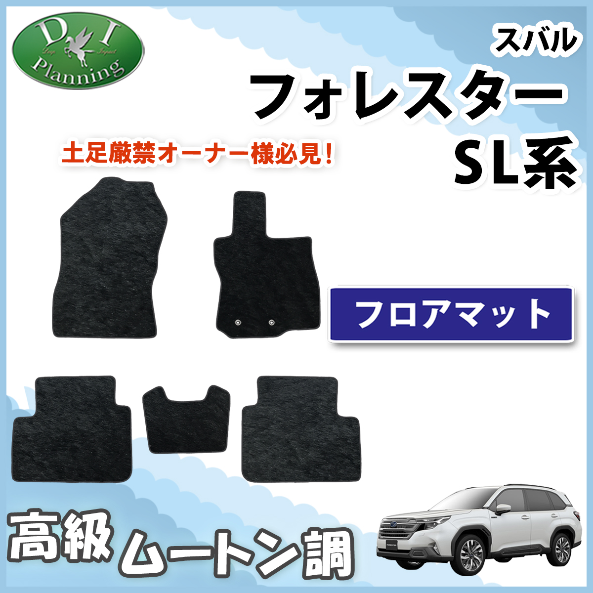 スバル 新型 フォレスター SL系 フロアマット 高級ムートン調ブラック 社外新品