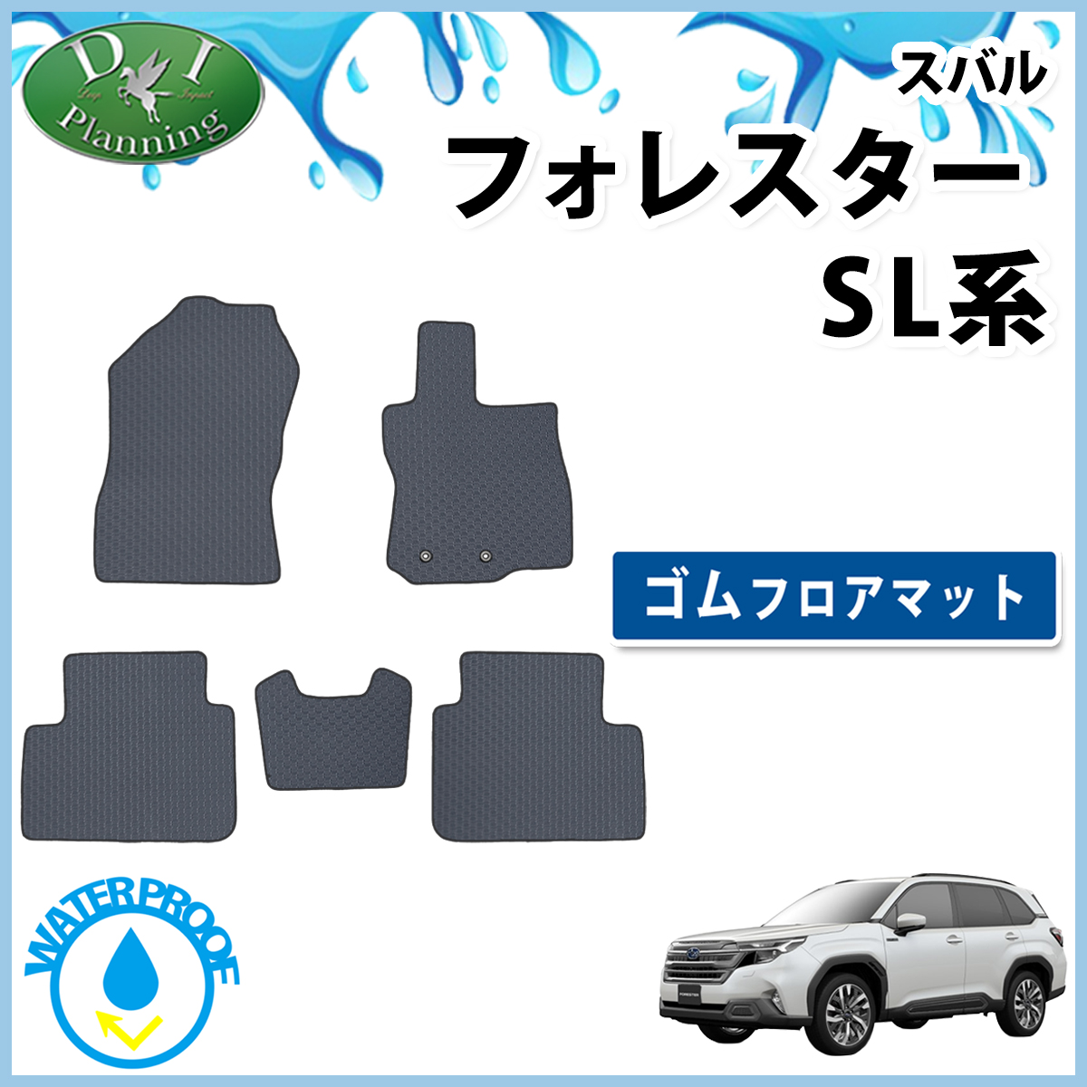 スバル 新型 フォレスター SL系 防水 ゴムフロアマット ラバータイプ 社外新品