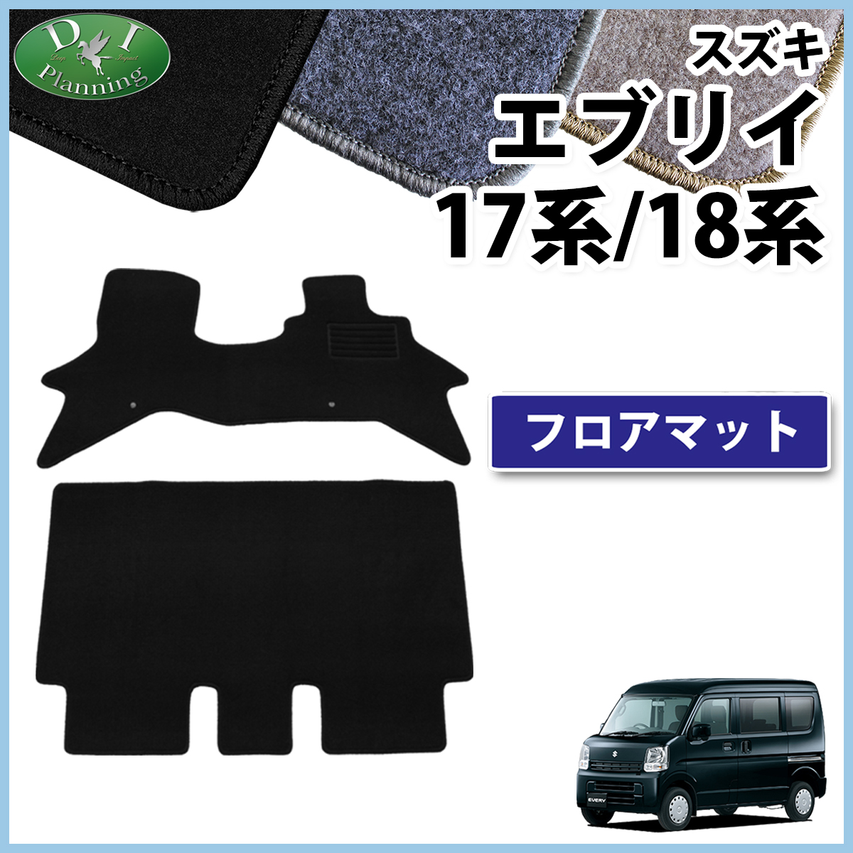 スズキ エブリイ エブリイワゴン DA17系 DA18系 フロアマット カーマット DXシリーズ 社外新品