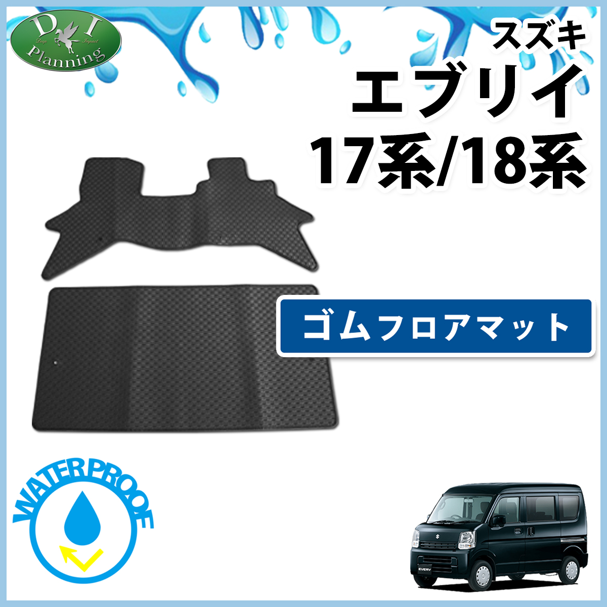 スズキ エブリイ エブリイワゴン DA17系 DA18系 防水 ゴムフロアマット ラバータイプ 社外新品
