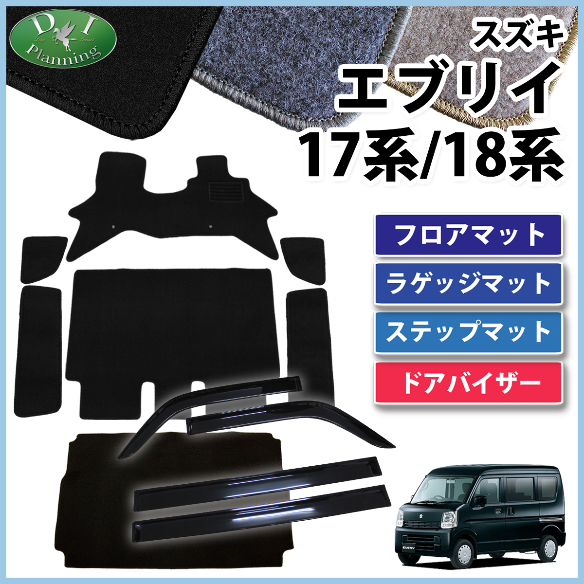 スズキ エブリイ エブリイワゴン DA17系 DA18系 フロアマット & ラゲッジマット & ステップマット & ドアバイザー セット DXシリーズ