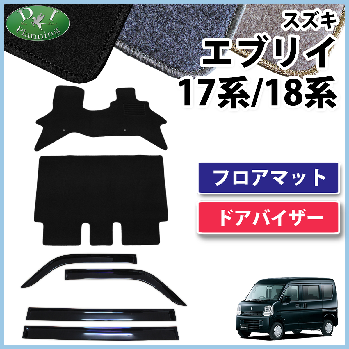 スズキ エブリイ エブリイワゴン DA17系 DA18系 フロアマット & ドアバイザー セット DXシリーズ 社外新品