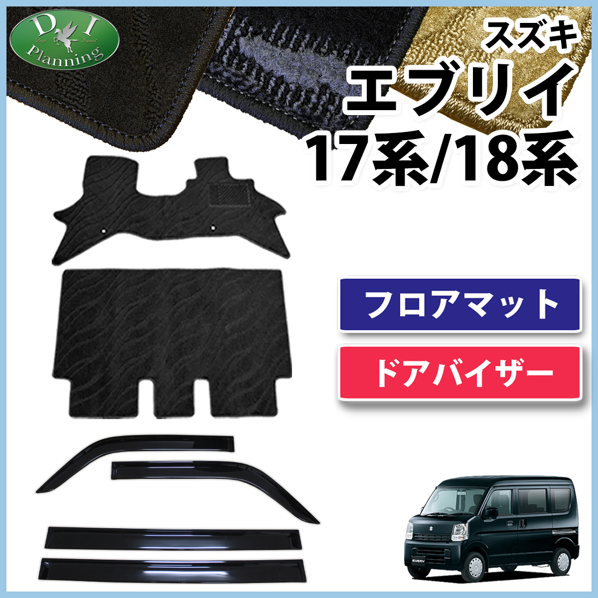 スズキ エブリイ エブリイワゴン DA17系 DA18系 フロアマット & ドアバイザー セット 織柄シリーズ 社外新品