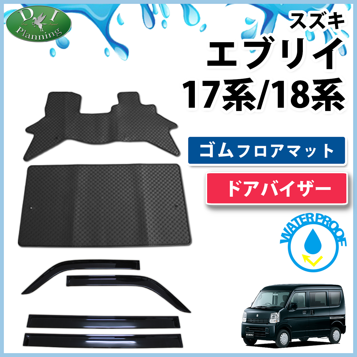 スズキ エブリイ エブリイワゴン DA17系 DA18系 防水 ゴムフロアマット & ドアバイザー セット ラバータイプ 社外新品