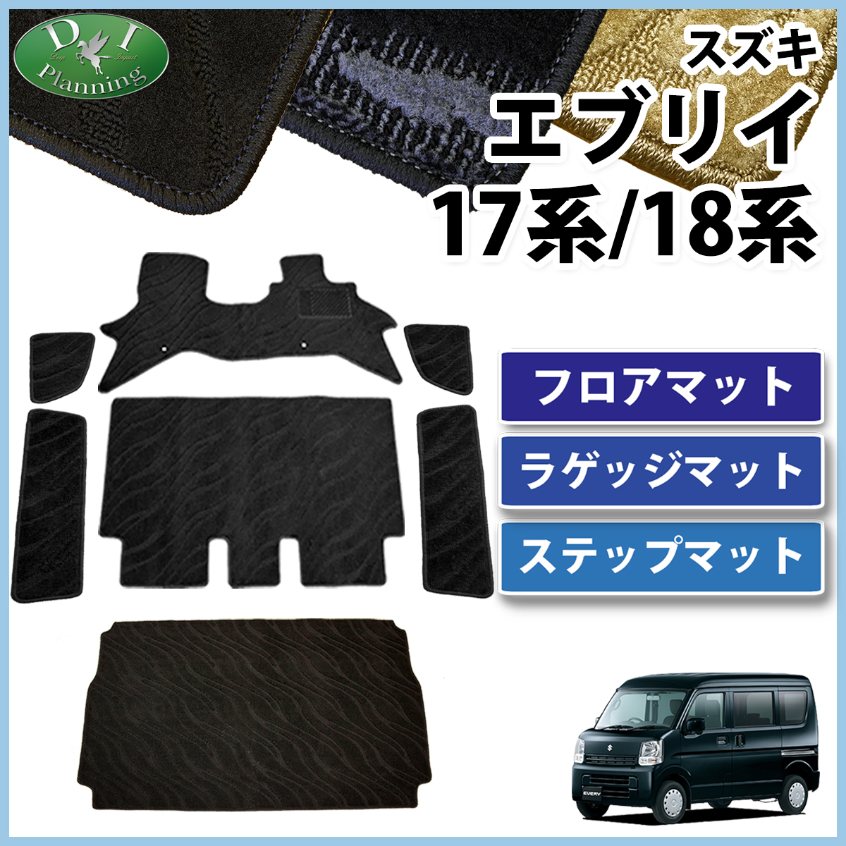 スズキ エブリイ エブリイワゴン DA17系 DA18系 フロアマット & ラゲッジマット & ステップマット セット 織柄シリーズ
