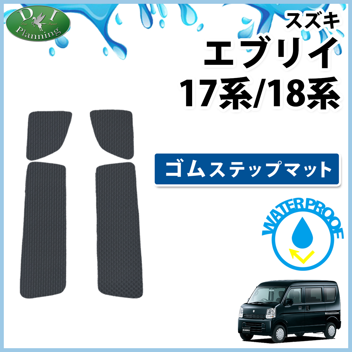 スズキ エブリイ エブリイワゴン DA17系 DA18系 防水 ゴムステップマット エントランスマット ラバータイプ 社外新品