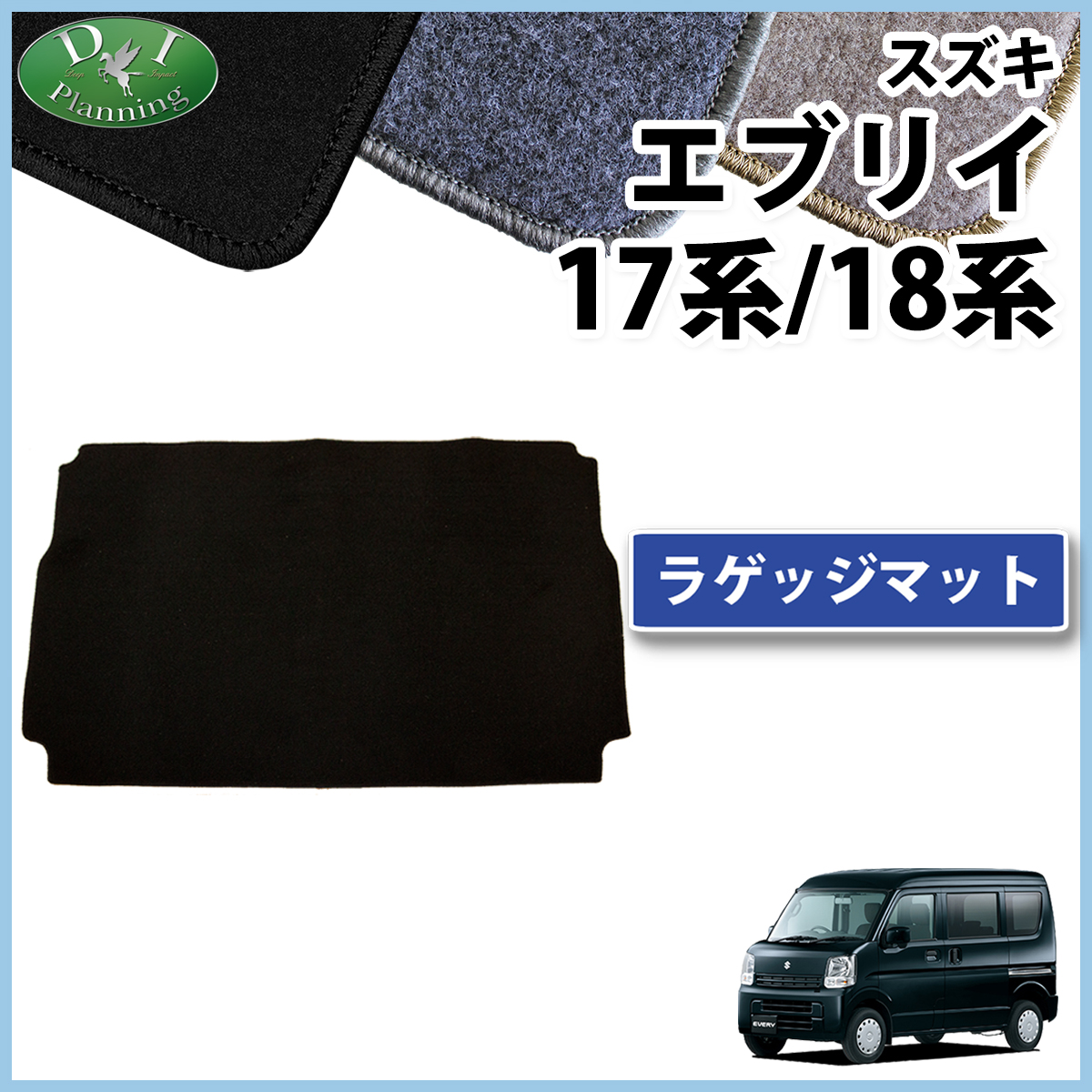 スズキ エブリイ エブリイワゴン DA17系 DA18系 ラゲッジマット トランクマット DXシリーズ 社外新品