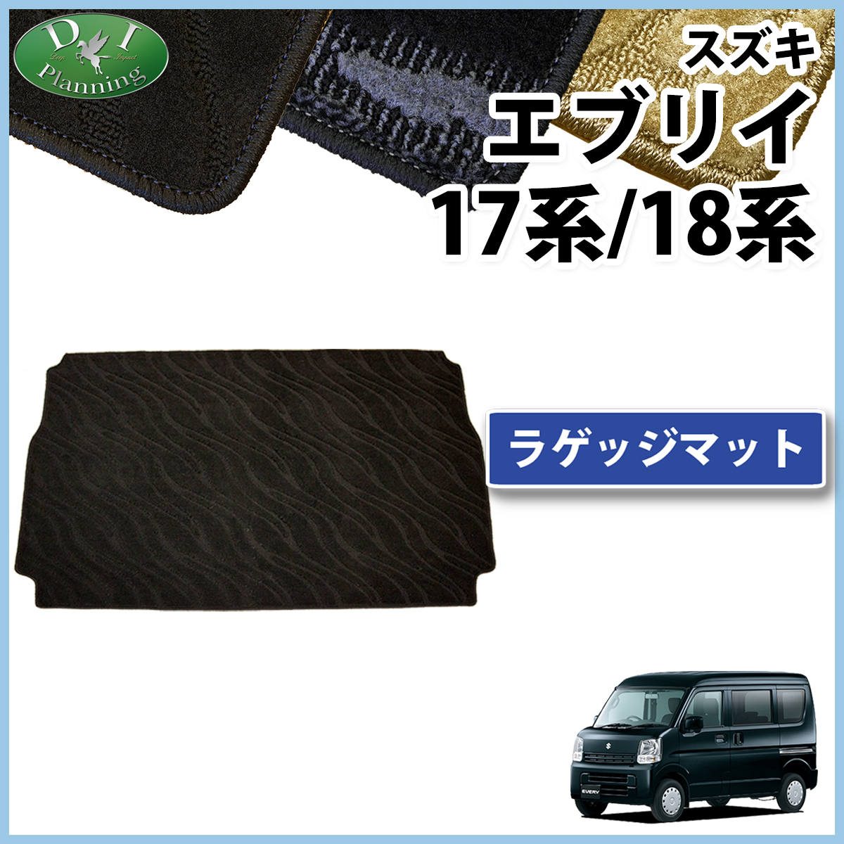 スズキ エブリイ エブリイワゴン DA17系 DA18系 ラゲッジマット トランクマット 織柄シリーズ 社外新品