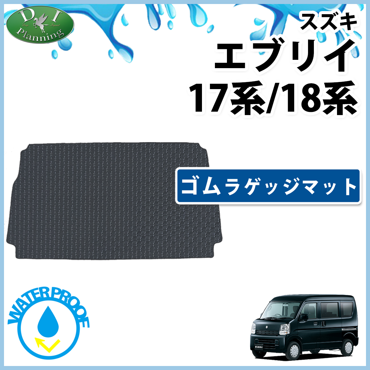 スズキ エブリイ エブリイワゴン DA17系 DA18系 防水 ゴムラゲッジマット トランクマット ラバータイプ 社外新品