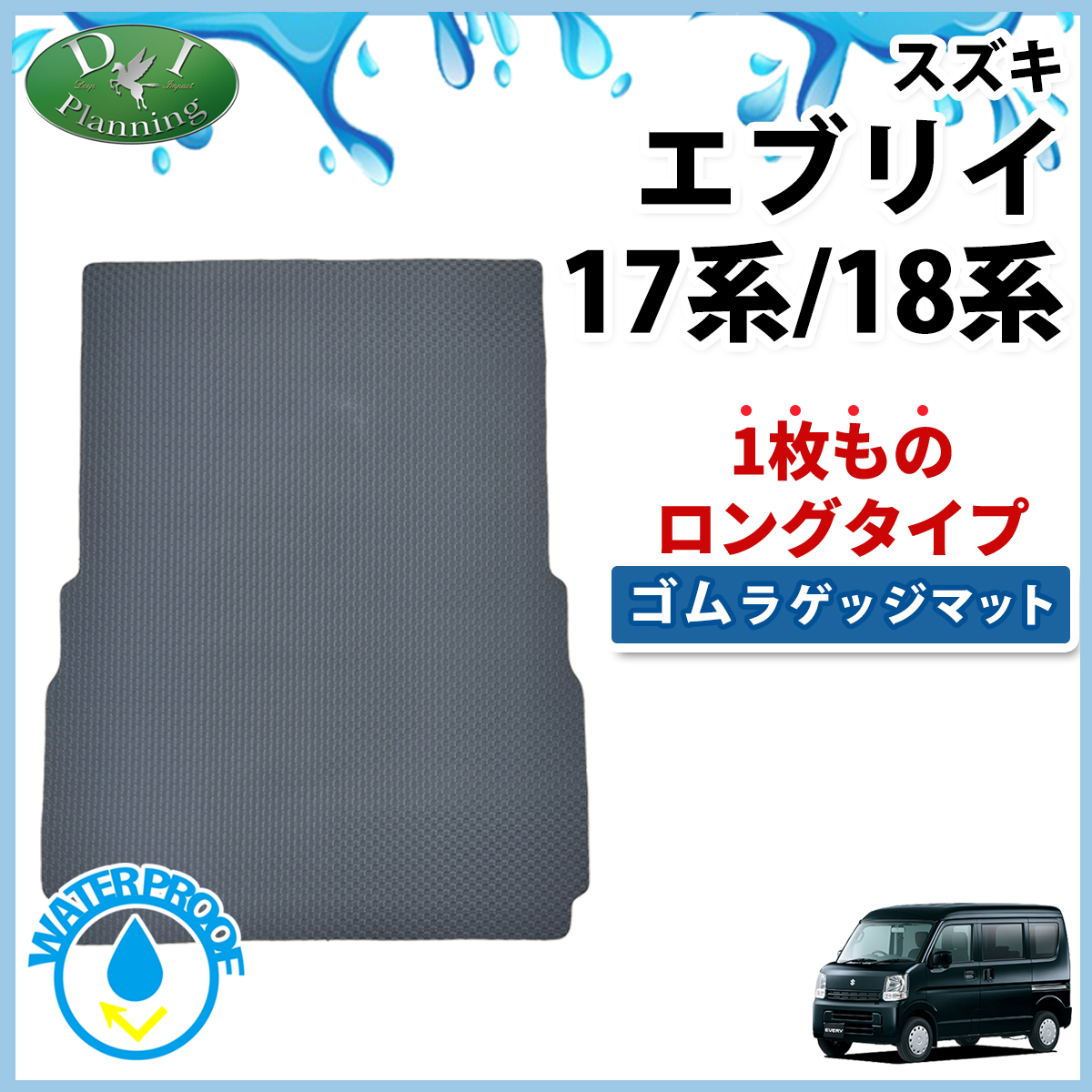 スズキ エブリイ エブリイワゴン DA17系 DA18系 ロング ゴムラゲッジマット ラバーマット トランクマット 社外新品