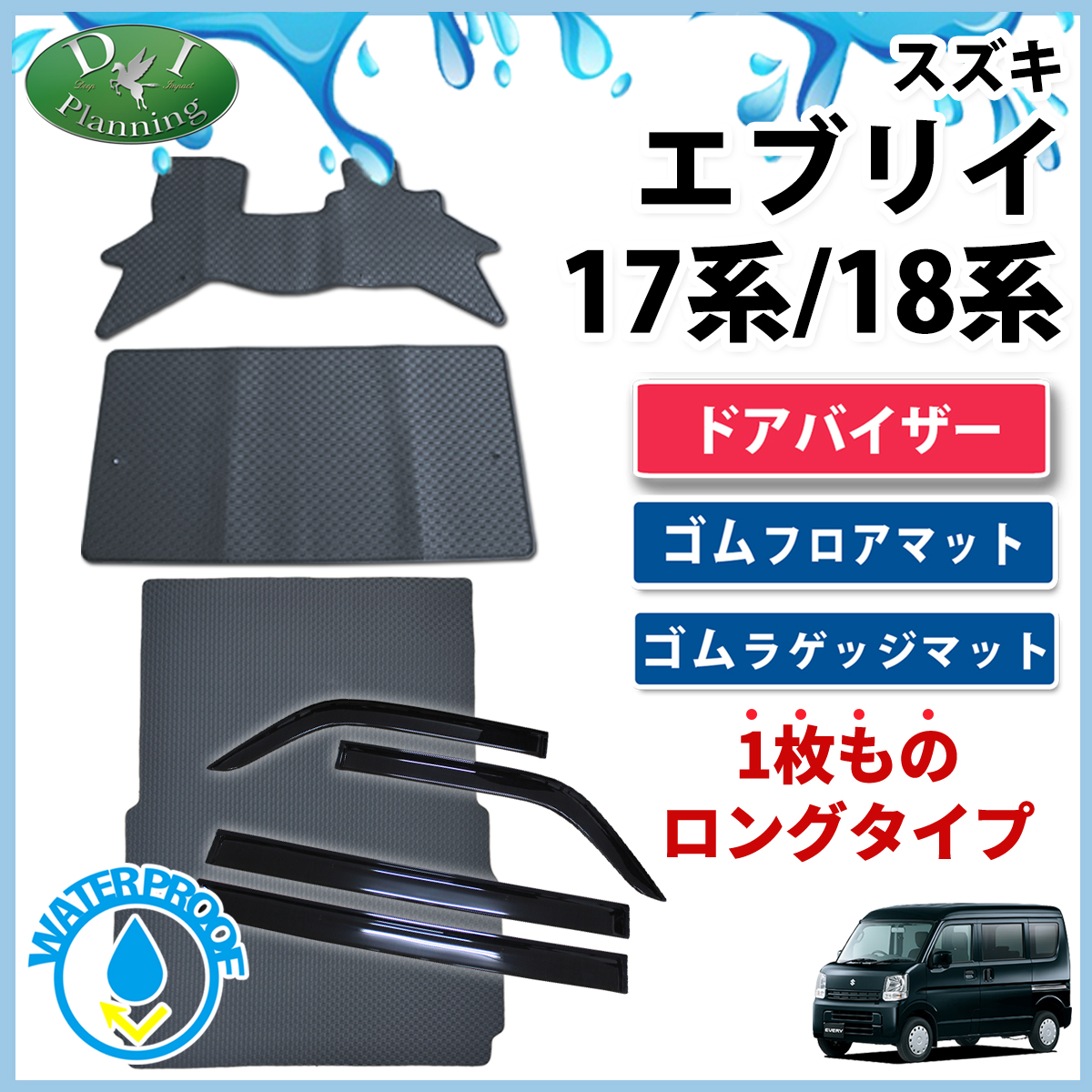 スズキ エブリイ エブリイワゴン DA17系 DA18系  ゴムフロアマット ＆ ロング ゴムラゲッジマット ＆ ドアバイザーセット ラバーマット トランクマット