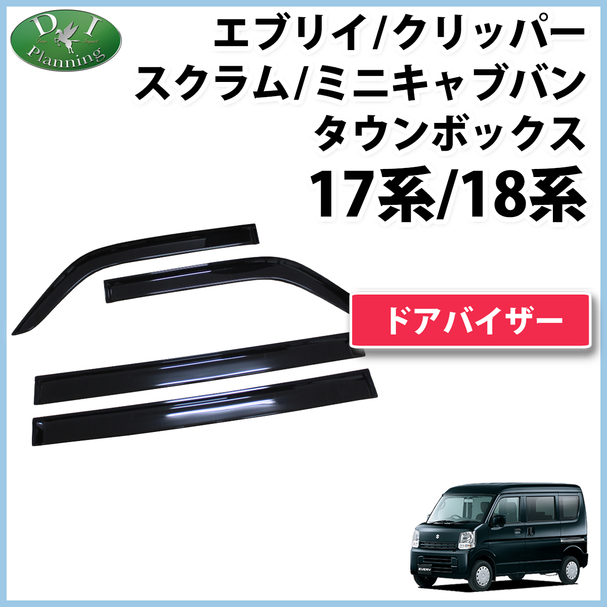 スズキ エブリイ エブリイワゴン DA17系 DA18系  ドアバイザー サイドバイザー 社外新品