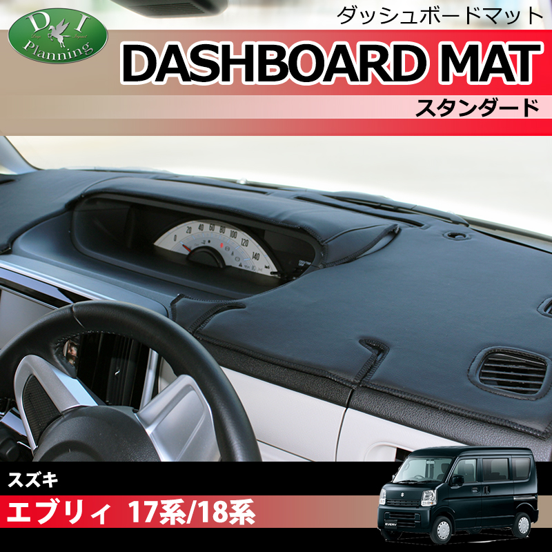 スズキ エブリイ エブリイワゴン DA17系 DA18系 ダッシュボードマット スタンダード 受注生産