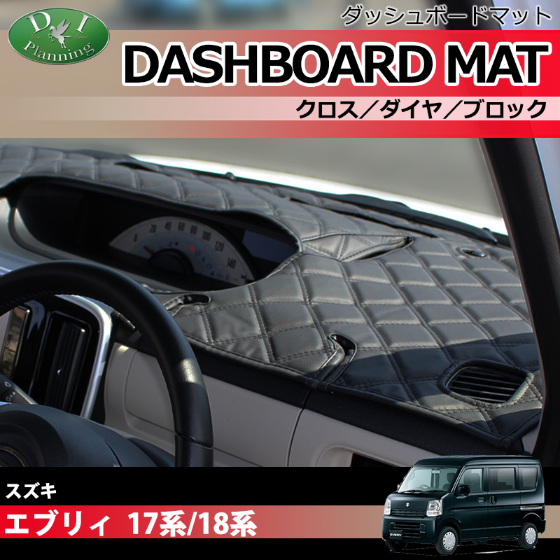 スズキ エブリイ エブリイワゴン DA17系 DA18系 ダッシュボードマット クロス/ダイヤ/ブロック 受注生産