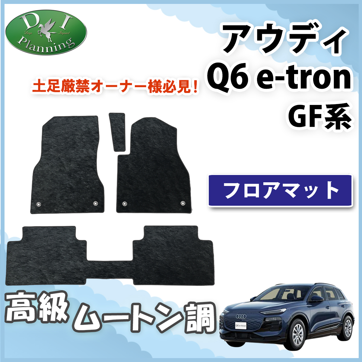 新型 アウディ Q6 e-トロン GF系 高級ムートン調ブラック 社外新品