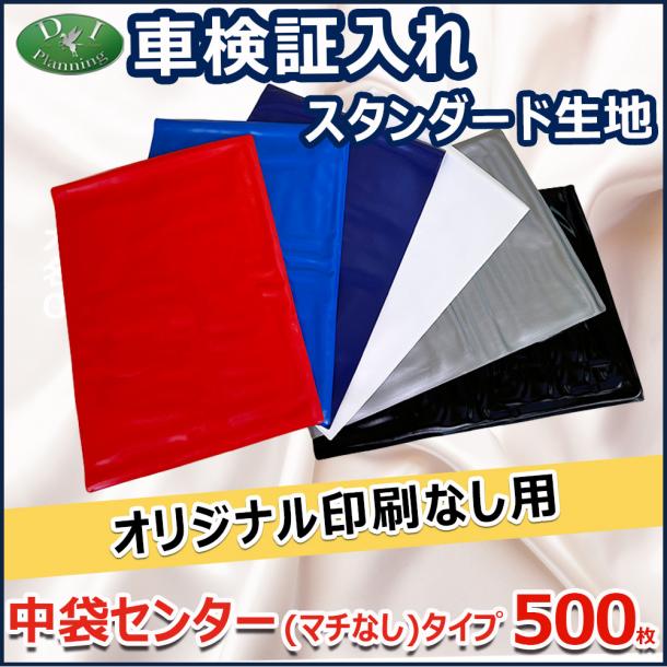 【オリジナル印刷なし用】激安 車検証入れ 車検証ケース 中袋センターマチなしタイプ 500枚入 自動車 ファイル オリジナル ケース