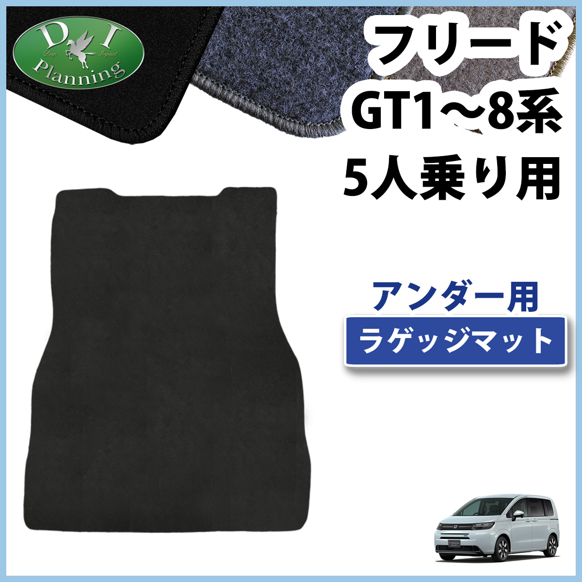 ホンダ 新型 フリード GT系 5人乗り用 アンダーラゲッジマット トランクマット DXシリーズ 社外新品