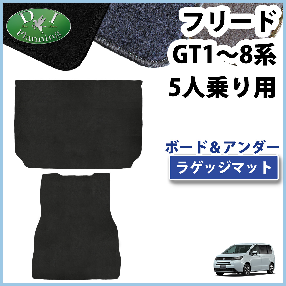 ホンダ 新型 フリード GT系 5人乗り用 ラゲッジマット ＆ アンダーラゲッジマット トランクマット DXシリーズ 社外新品