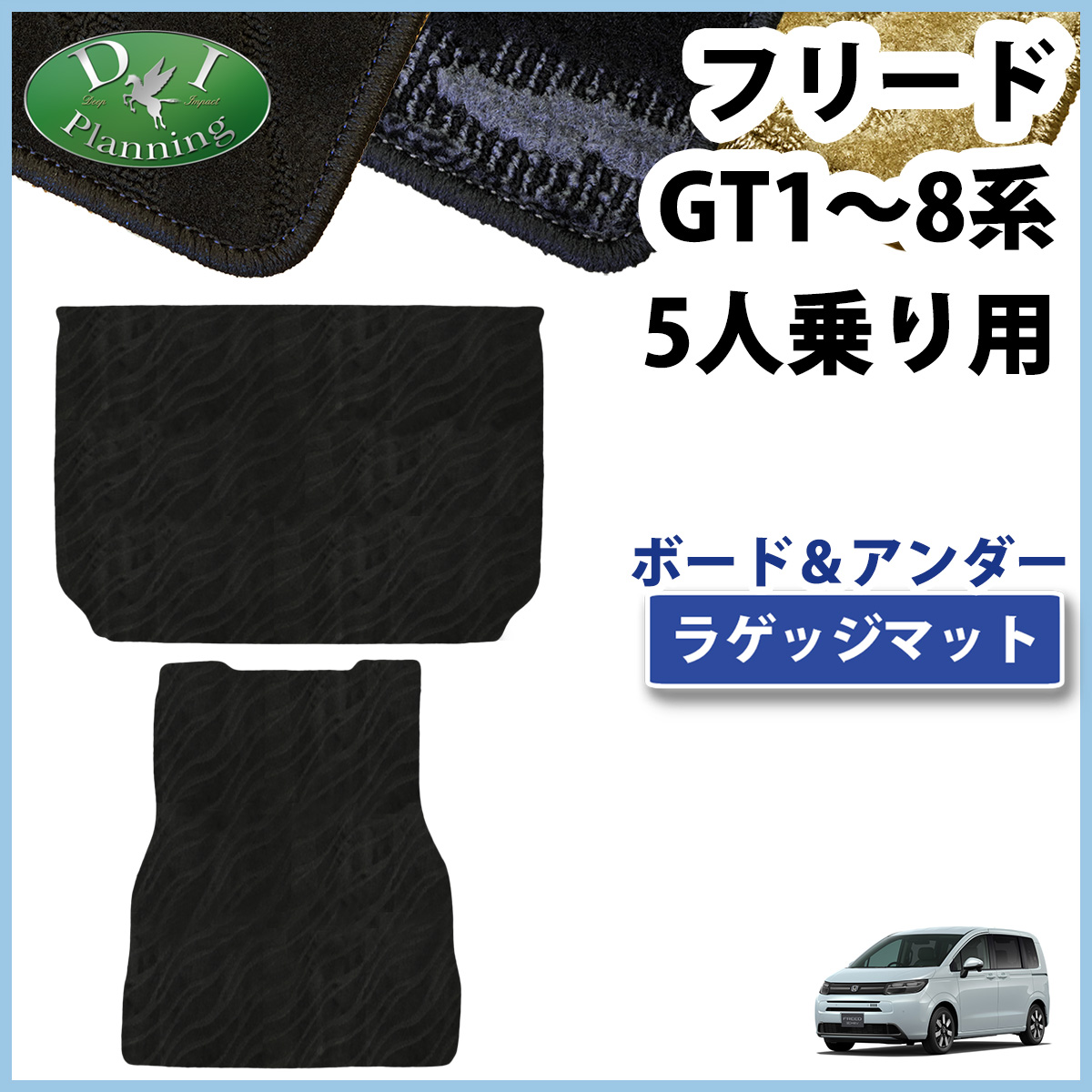 ホンダ 新型 フリード GT系 5人乗り用 ラゲッジマット ＆ アンダーラゲッジマット トランクマット 織柄シリーズ 社外新品