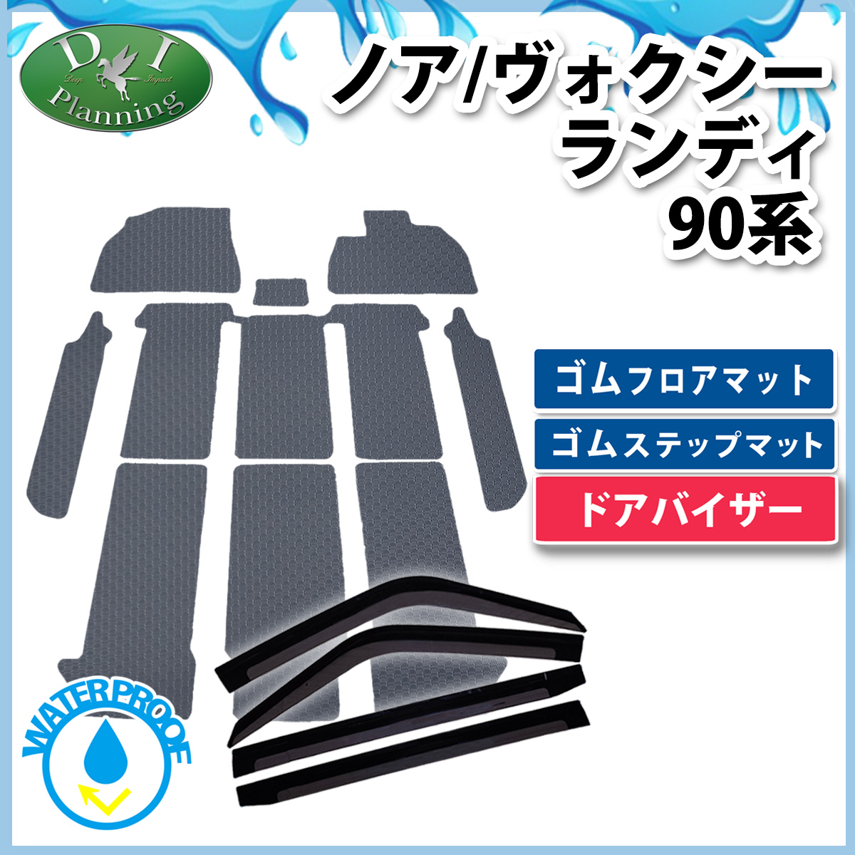 新型 ヴォクシー ノア スズキ ランディ 90系 防水 ゴムフロアマット & ゴム幅広ステップマット ＆ サイドバイザー ラバータイプ 社外新品