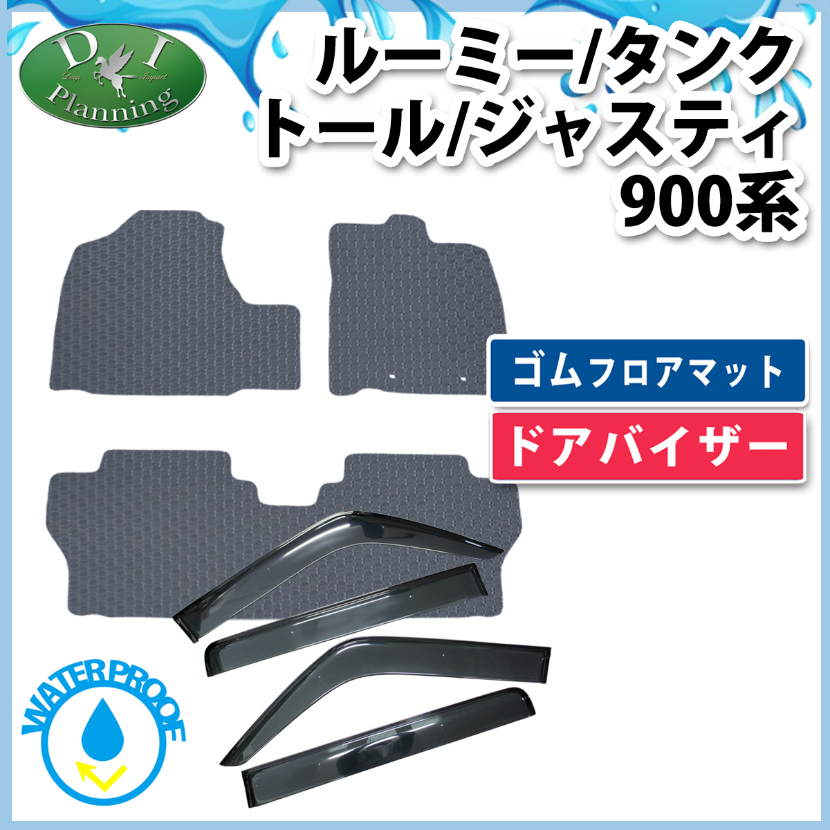 トヨタ ルーミー タンク M900A M910A 防水 ゴムフロアマット＆ドアバイザーセット カーマット ラバータイプ