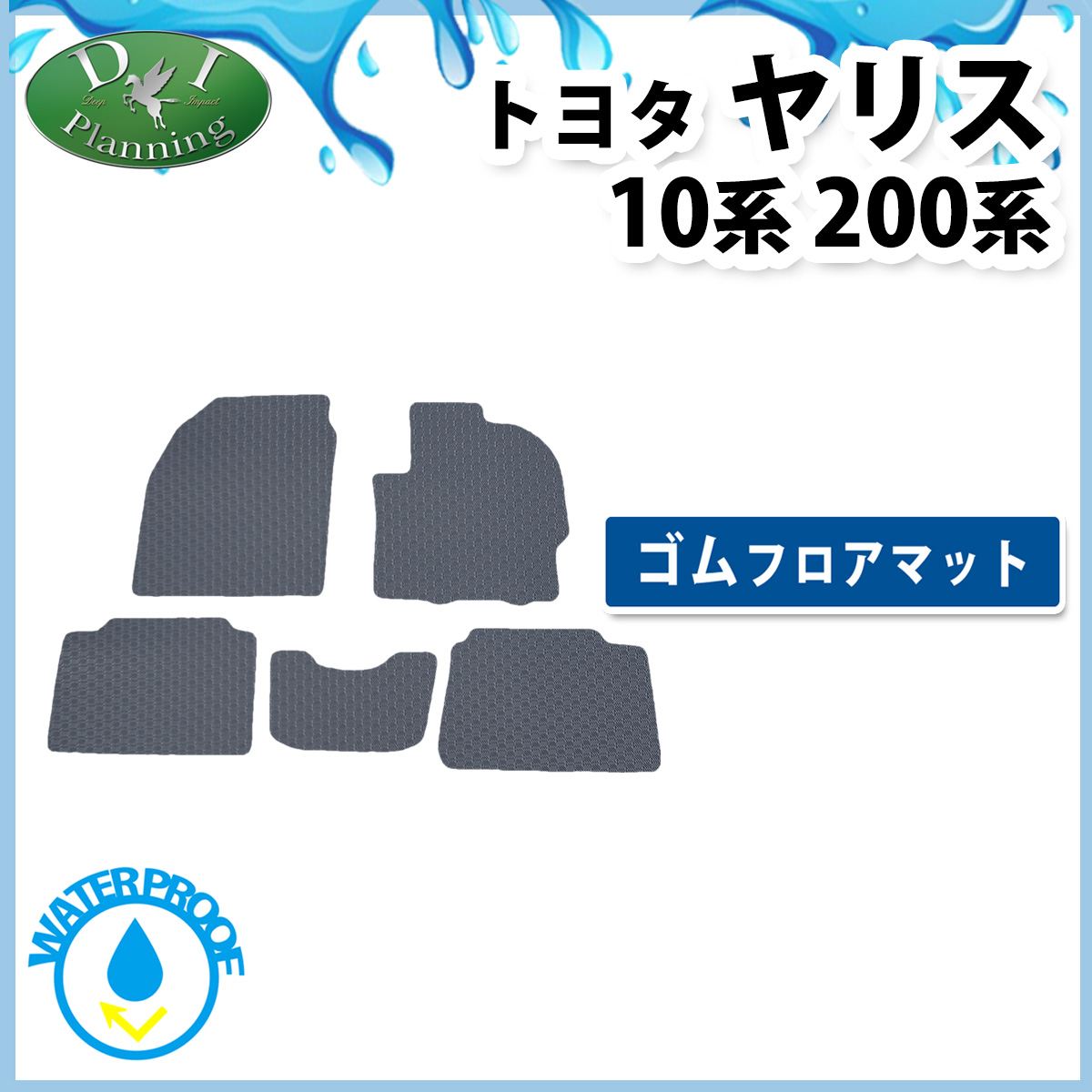 トヨタ 新型 ヤリス10系 200系 防水 ゴムフロアマット カーマット ラバータイプ