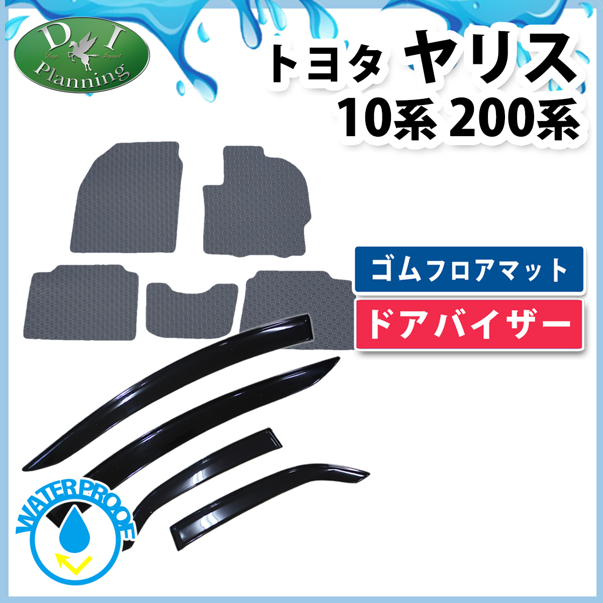 トヨタ 新型 ヤリス10系 200系 防水 ゴムフロアマット＆ドアバイザーセット カーマット ラバータイプ