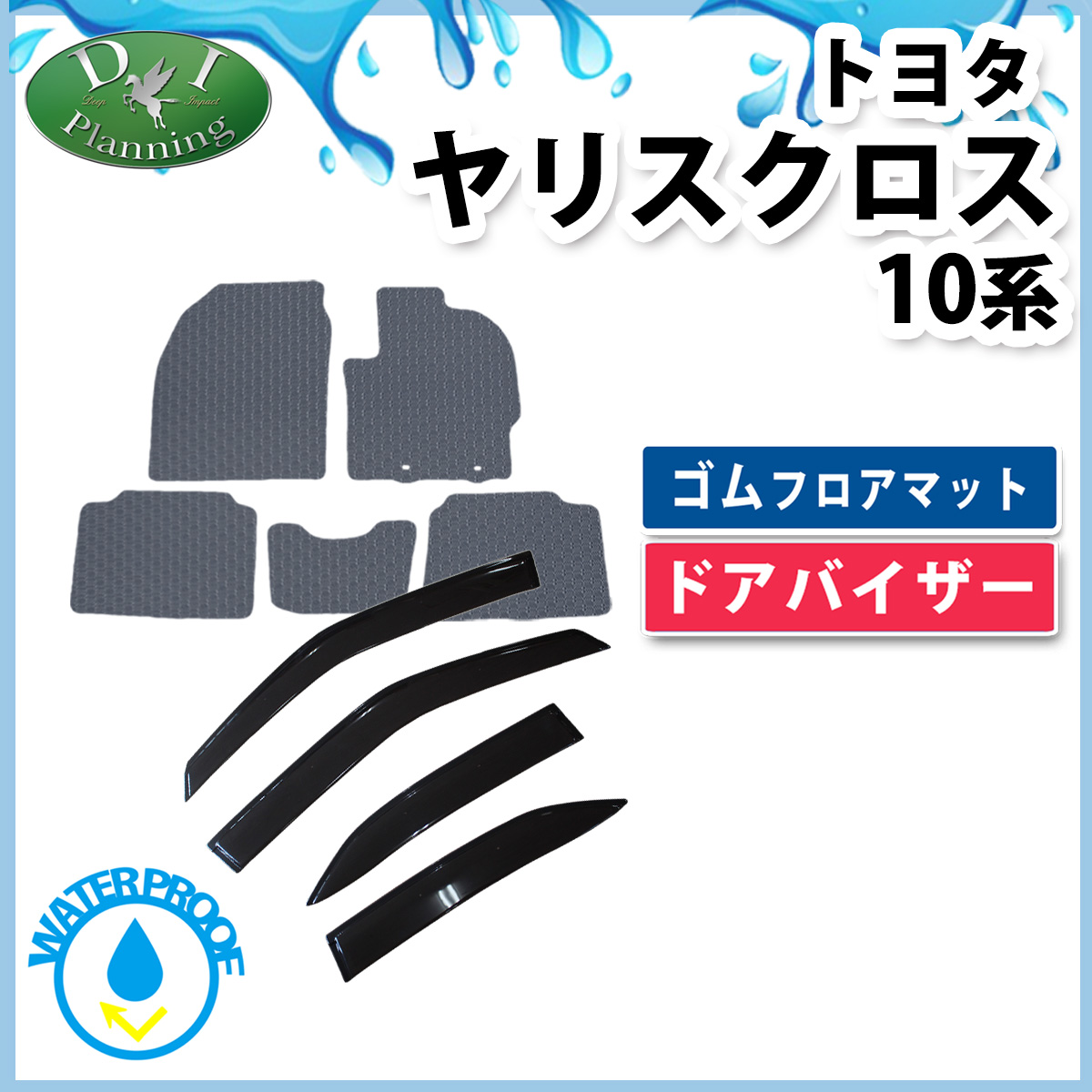 トヨタ 新型 ヤリスクロス10系 15系 防水 ゴムフロアマット ＆ ドアバイザー セット カーマット ラバータイプ