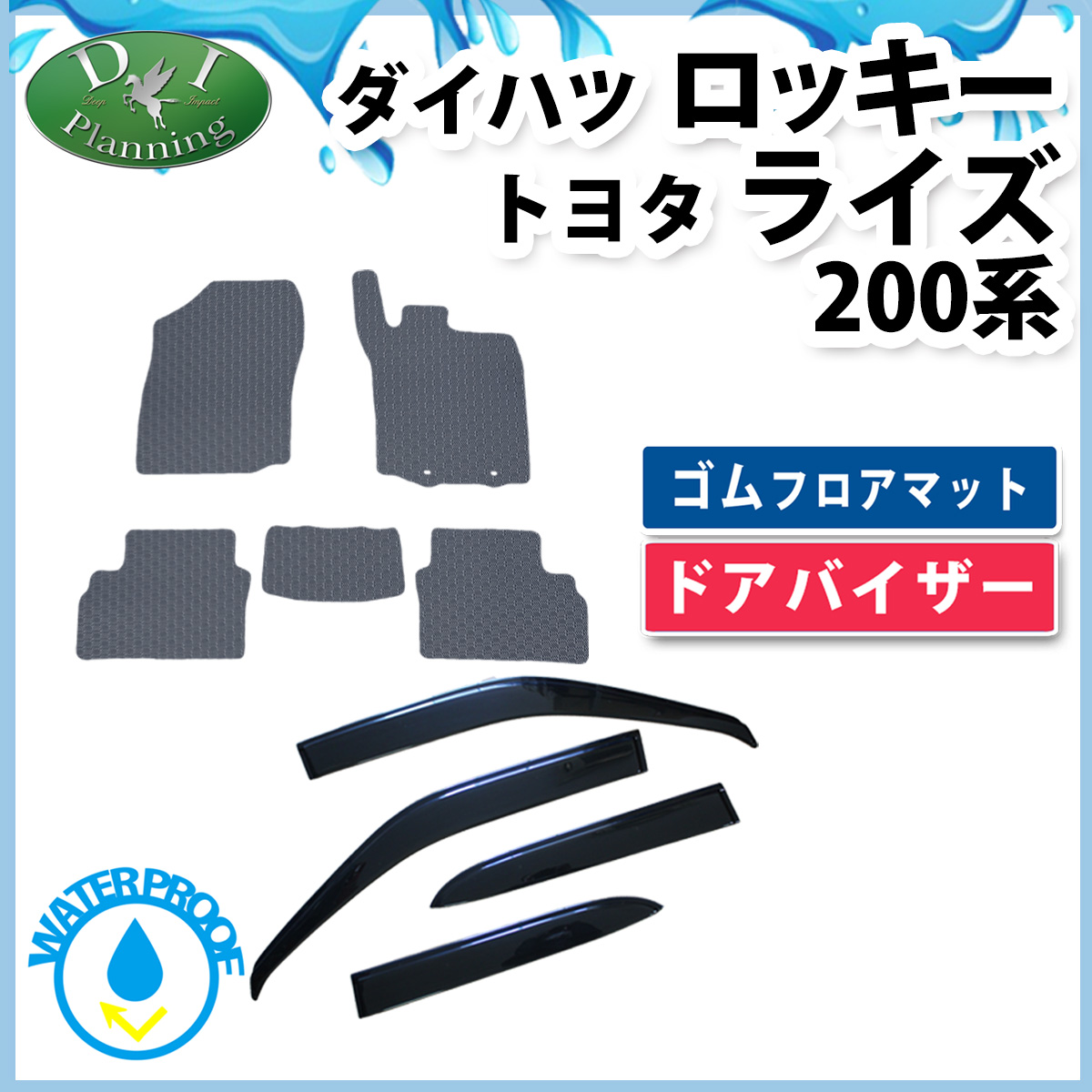 ロッキー ライズ レックス 200系 防水 ゴムフロアマット & ドアバイザー セット ラバータイプ 社外新品