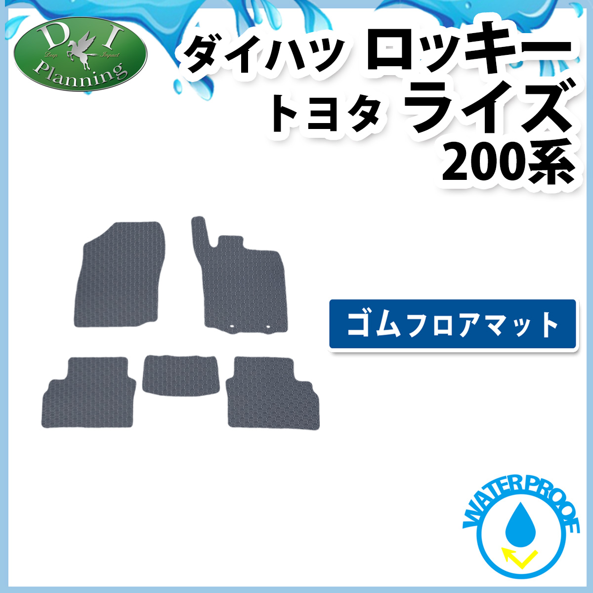 ロッキー ライズ レックス 200系 防水 ゴムフロアマット ラバータイプ 社外新品