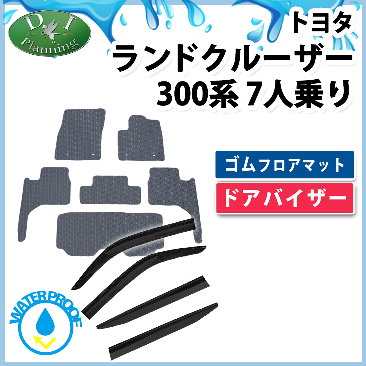 ランドクルーザー 300 ランクル 300系 7人乗り 5人乗り 防水 ゴムフロアマット & ドアバイザー  ラバータイプ 社外新品