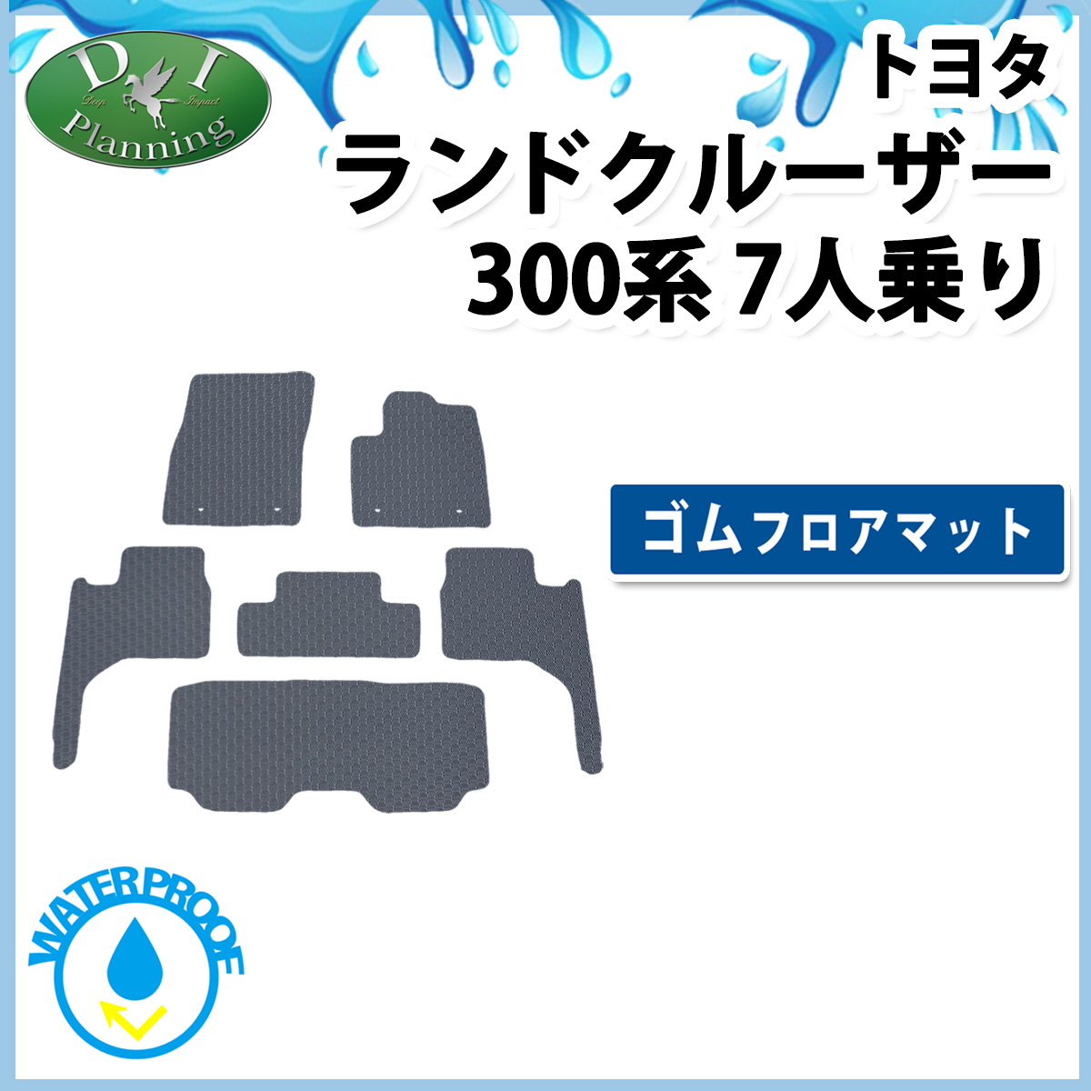 ランドクルーザー 300 ランクル 300系 7人乗り 5人乗り 防水 ゴムフロアマット  ラバータイプ 社外新品