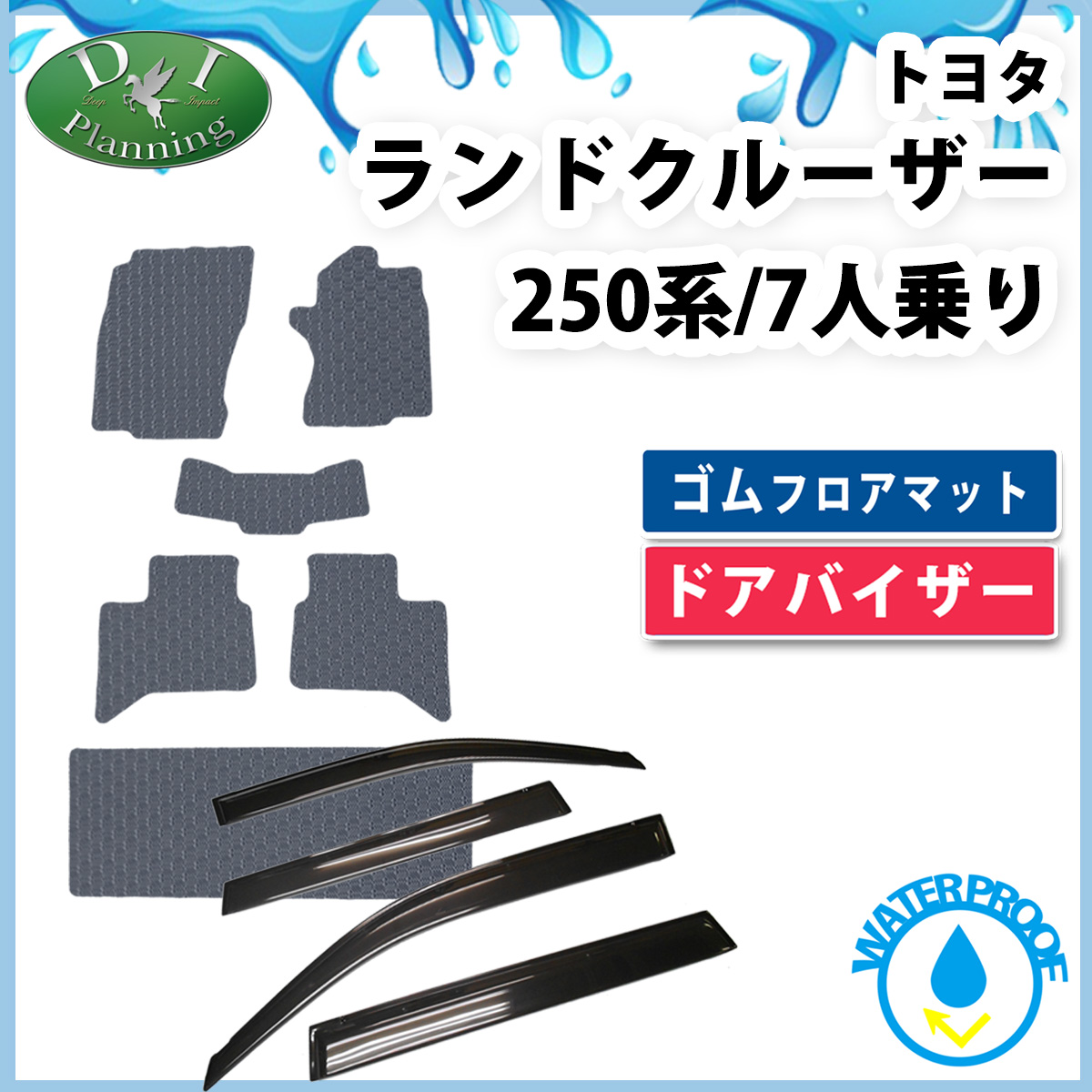 新型 ランドクルーザー 250 ランクル 250系 レクサス GX550 7人乗り 5人乗り 防水 ゴムフロアマット ＆ ドアバイザー セット ラバータイプ 社外新品