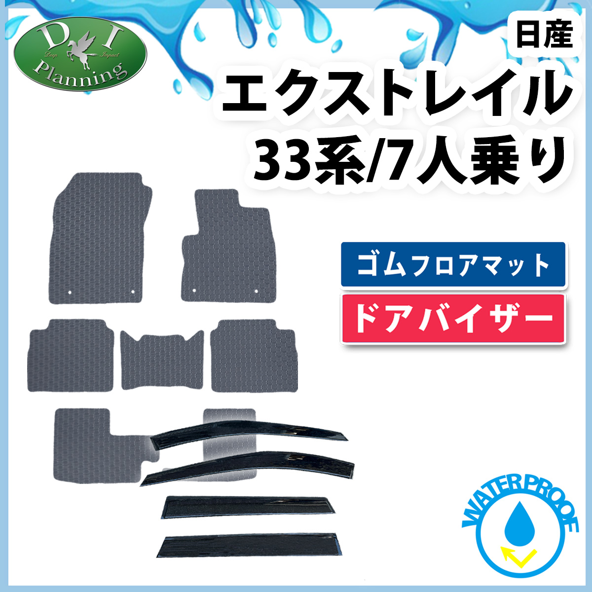 日産 新型 エクストレイル 33系 7人乗り用 5人乗り用 防水 ゴムフロアマット & ドアバイザー セット ラバータイプ 社外新品