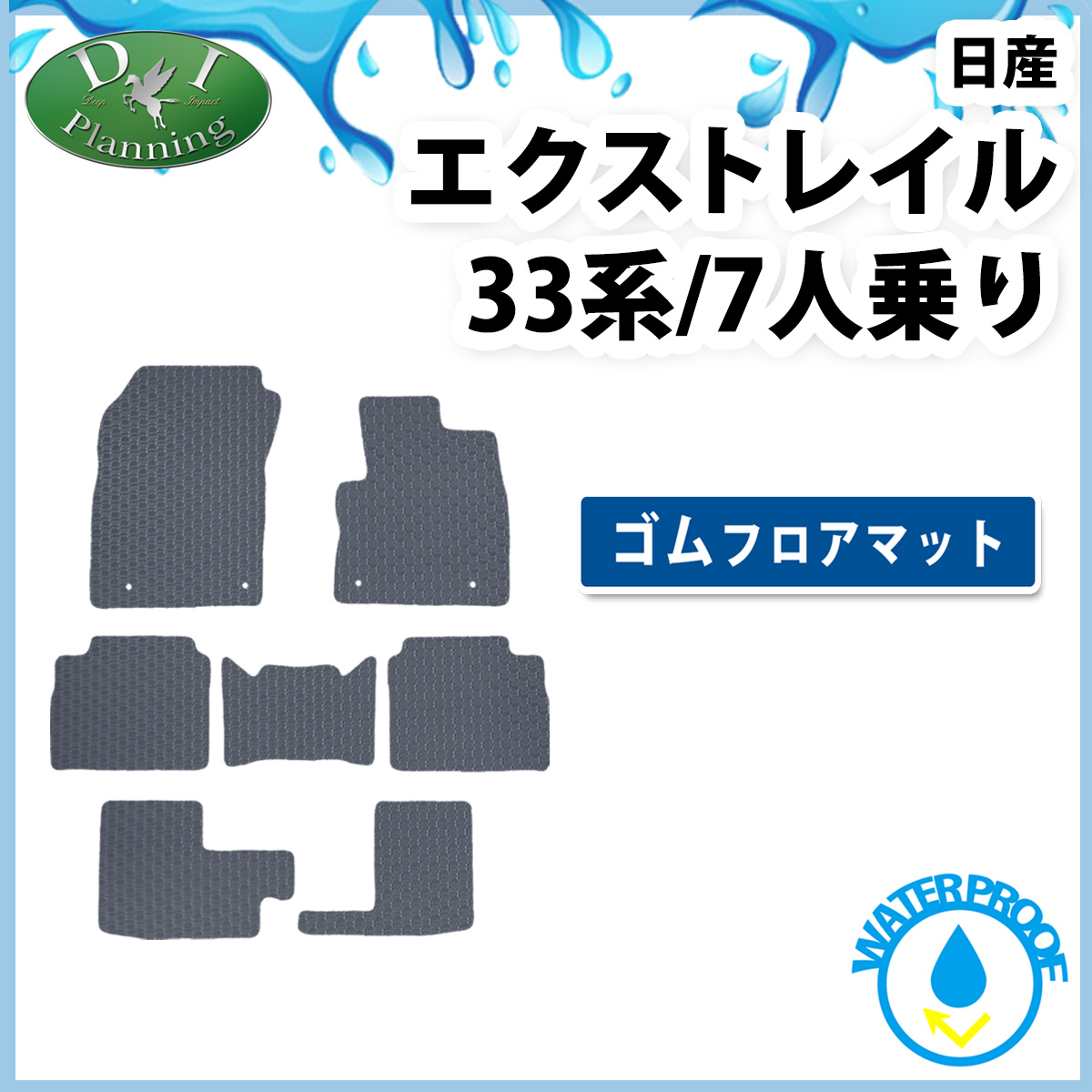 日産 新型 エクストレイル 33系 7人乗り用 5人乗り用 防水 ゴムフロアマット ラバータイプ 社外新品