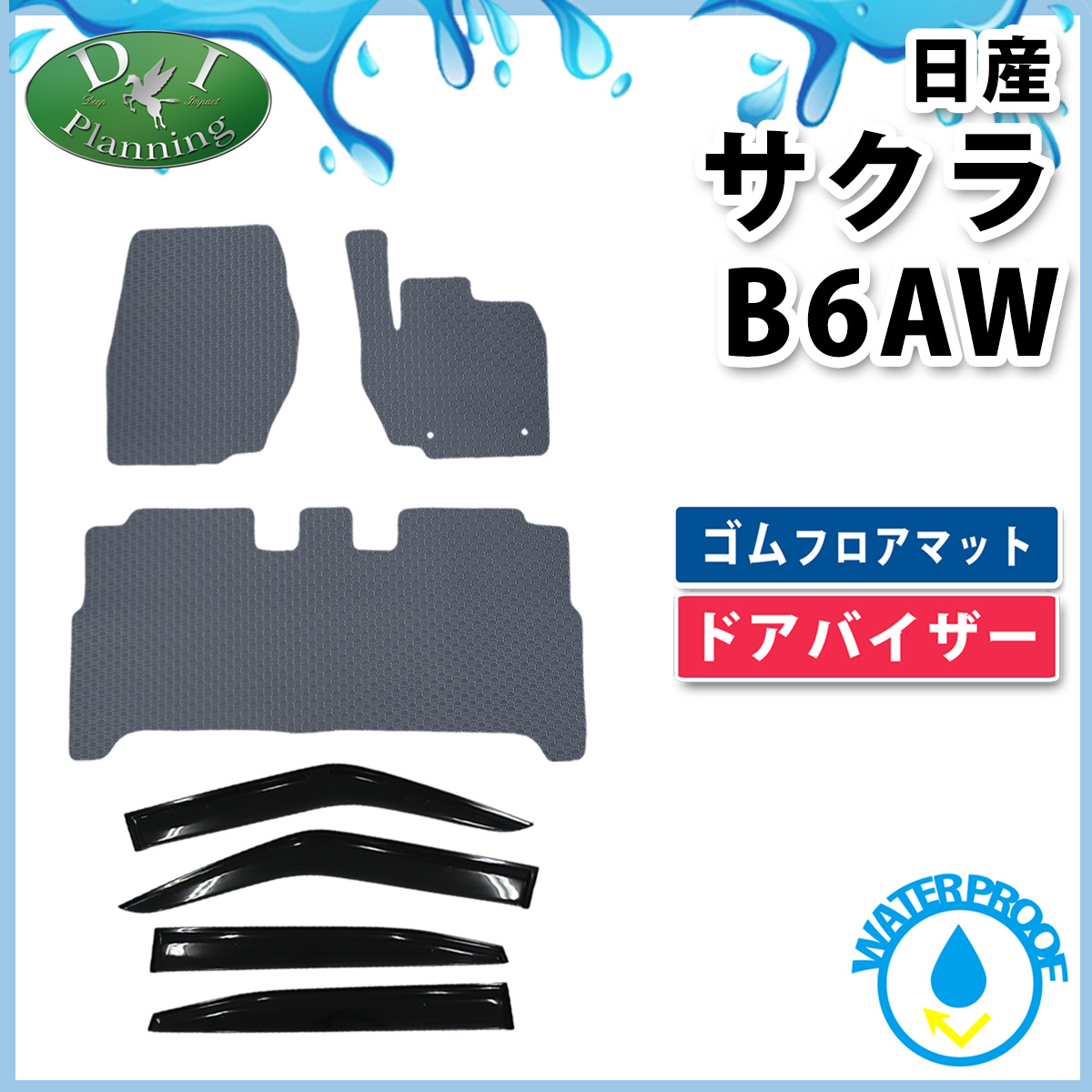 日産 サクラ B6AW 防水 ゴムフロアマット & ドアバイザー セットラバータイプ 社外新品