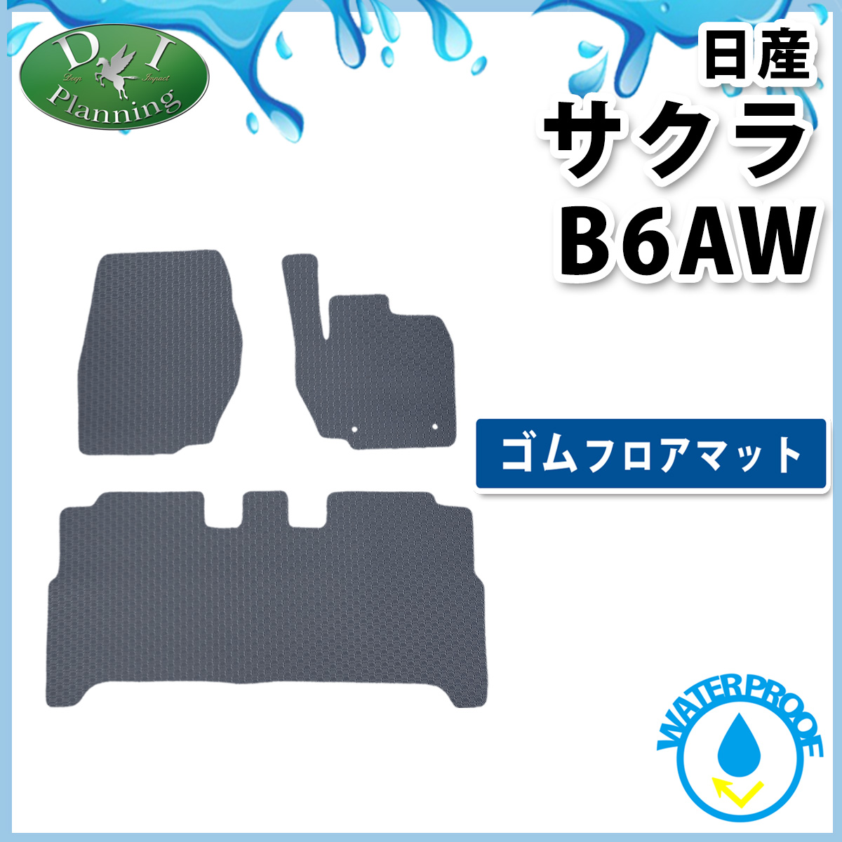 日産 サクラ B6AW 防水 ゴムフロアマット ラバータイプ 社外新品