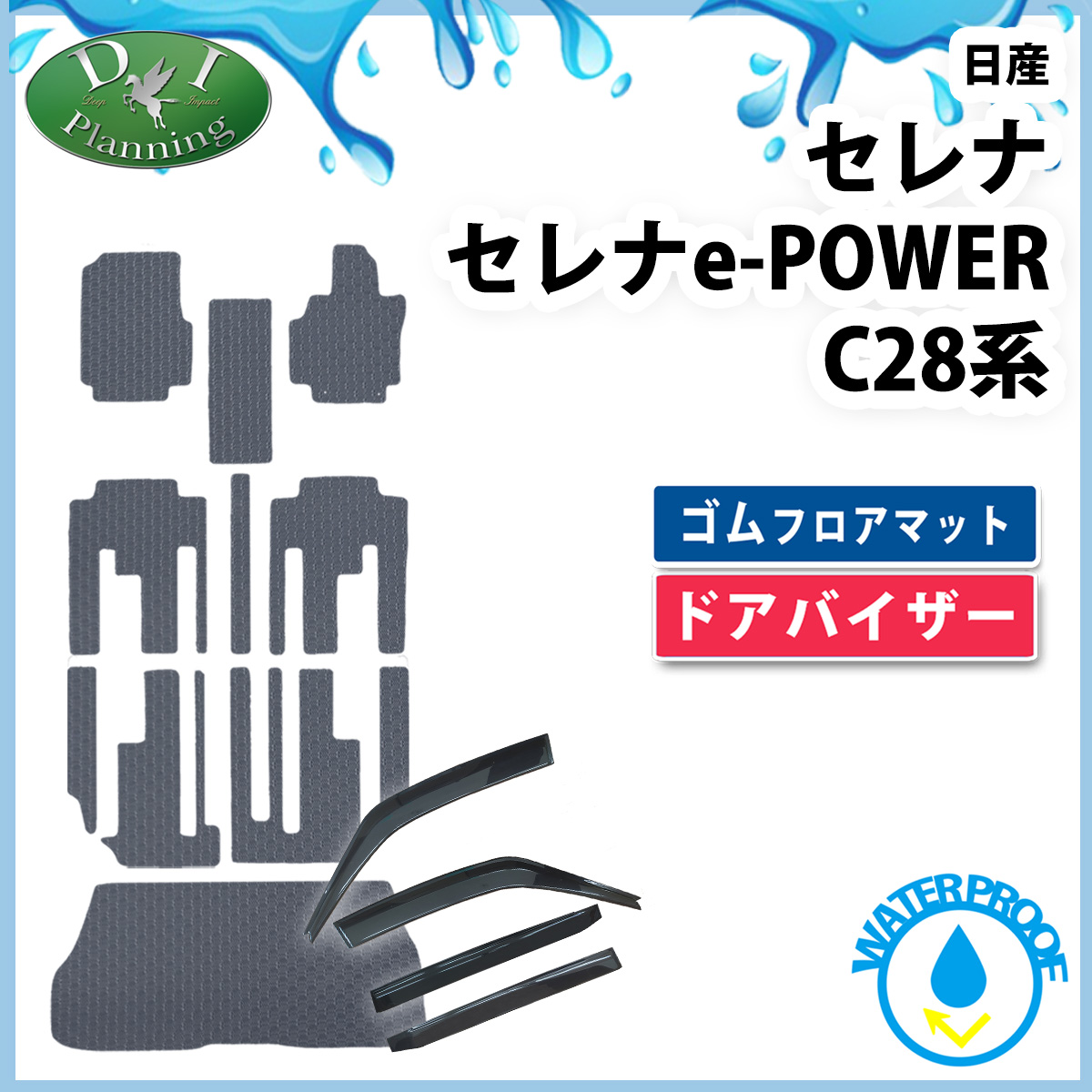 日産 新型セレナ セレナe-power C28系 防水 ゴムフロアマット & ゴムラゲッジマット & ドアバイザー セット ラバータイプ 社外新品